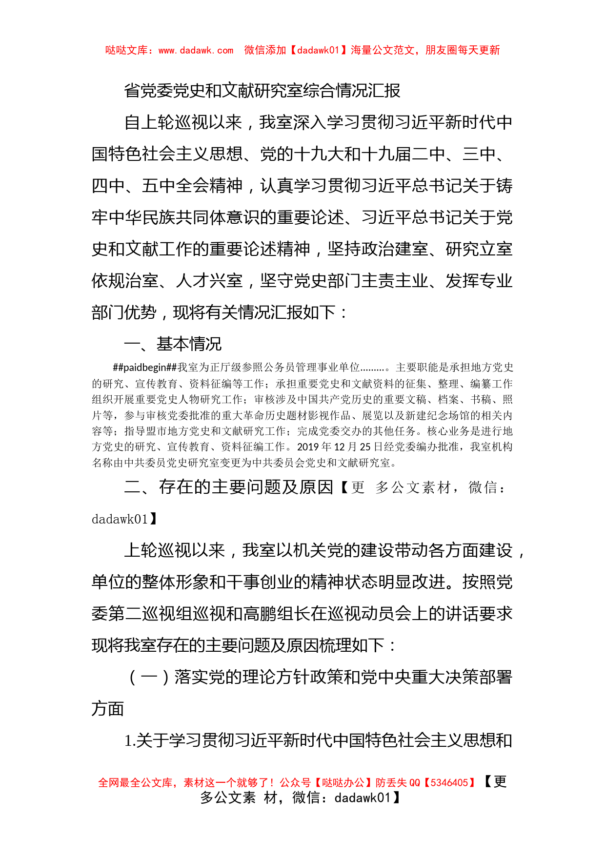 省党委党史和文献研究室综合情况汇报_第1页