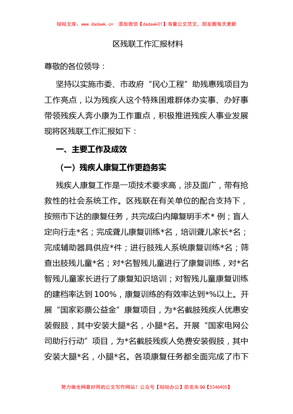 区残联工作汇报材料_第1页