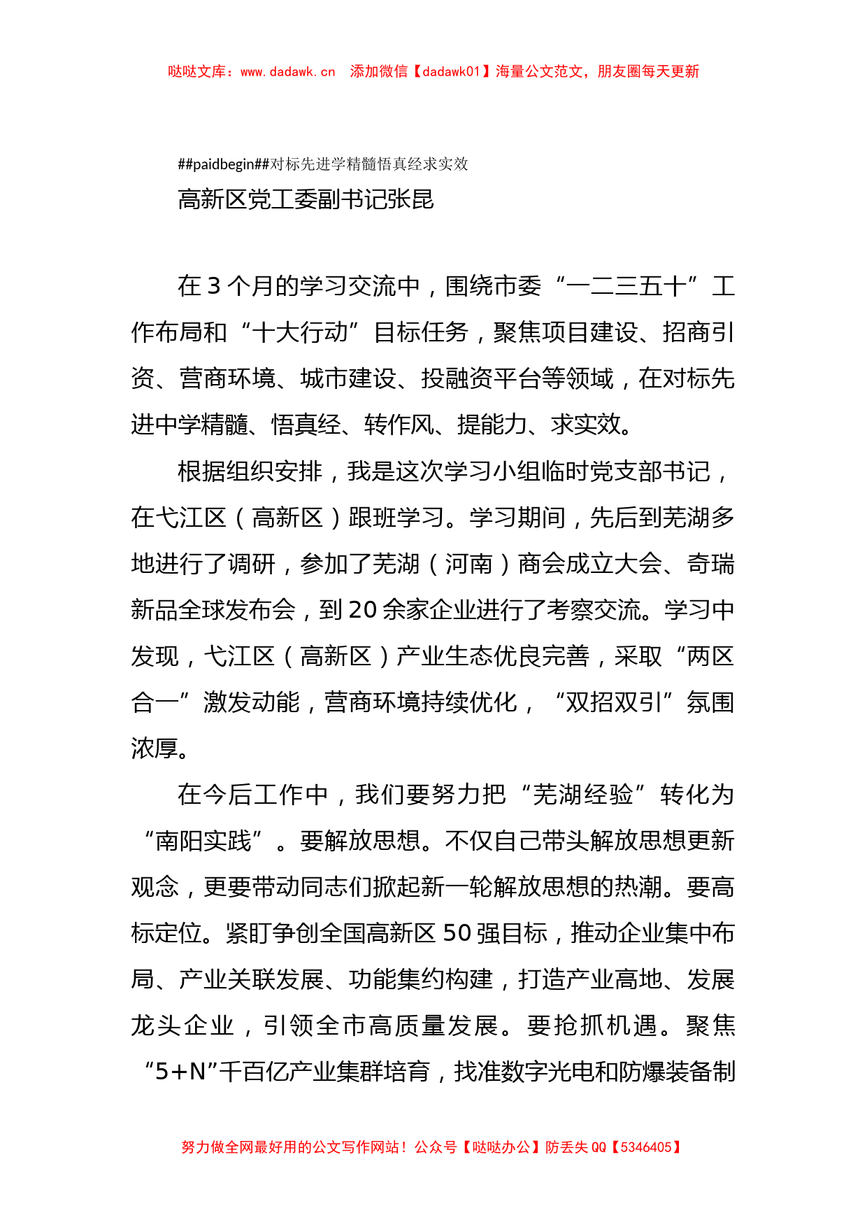 南阳市首批选派15名干部赴安徽芜湖跟班学习汇报会发言摘编_第2页