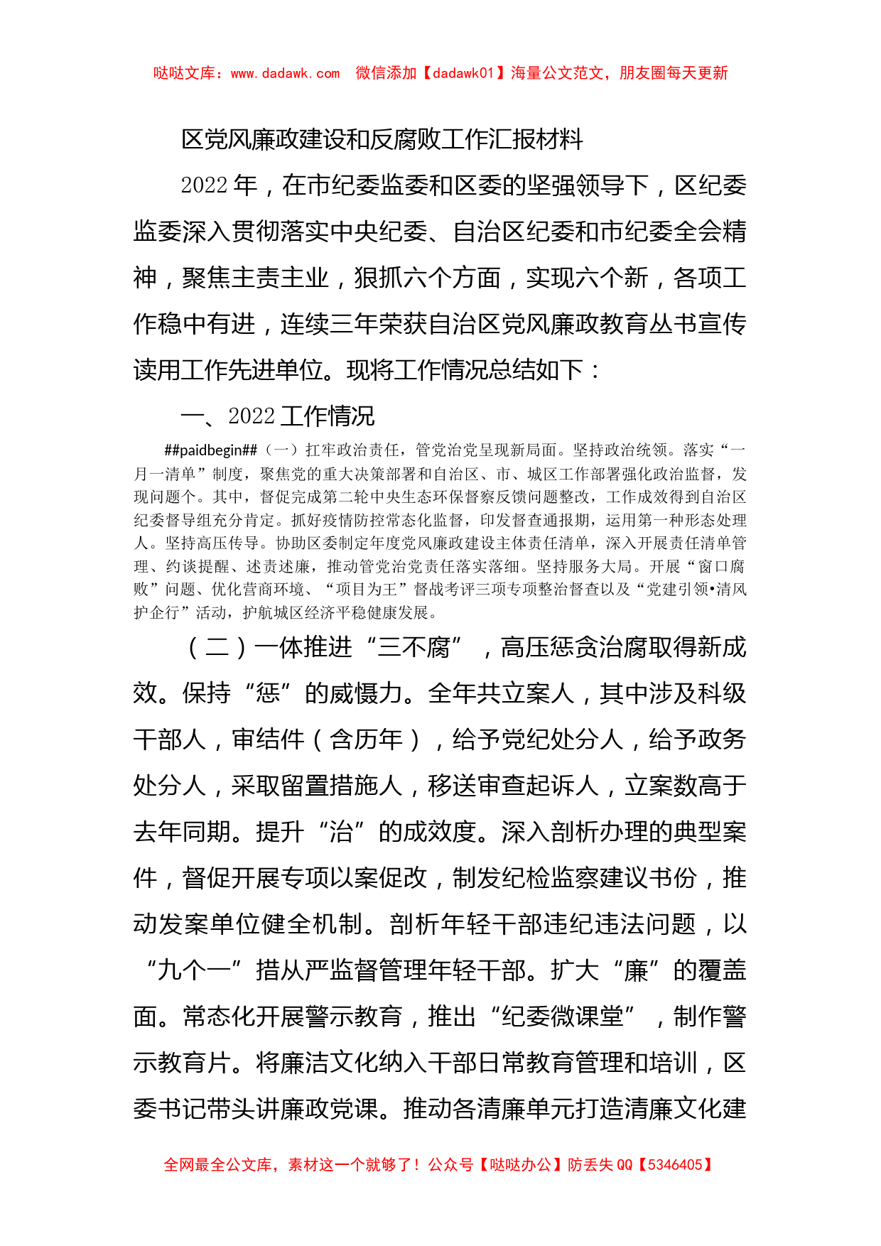 区党风廉政建设和反腐败工作汇报材料_第1页