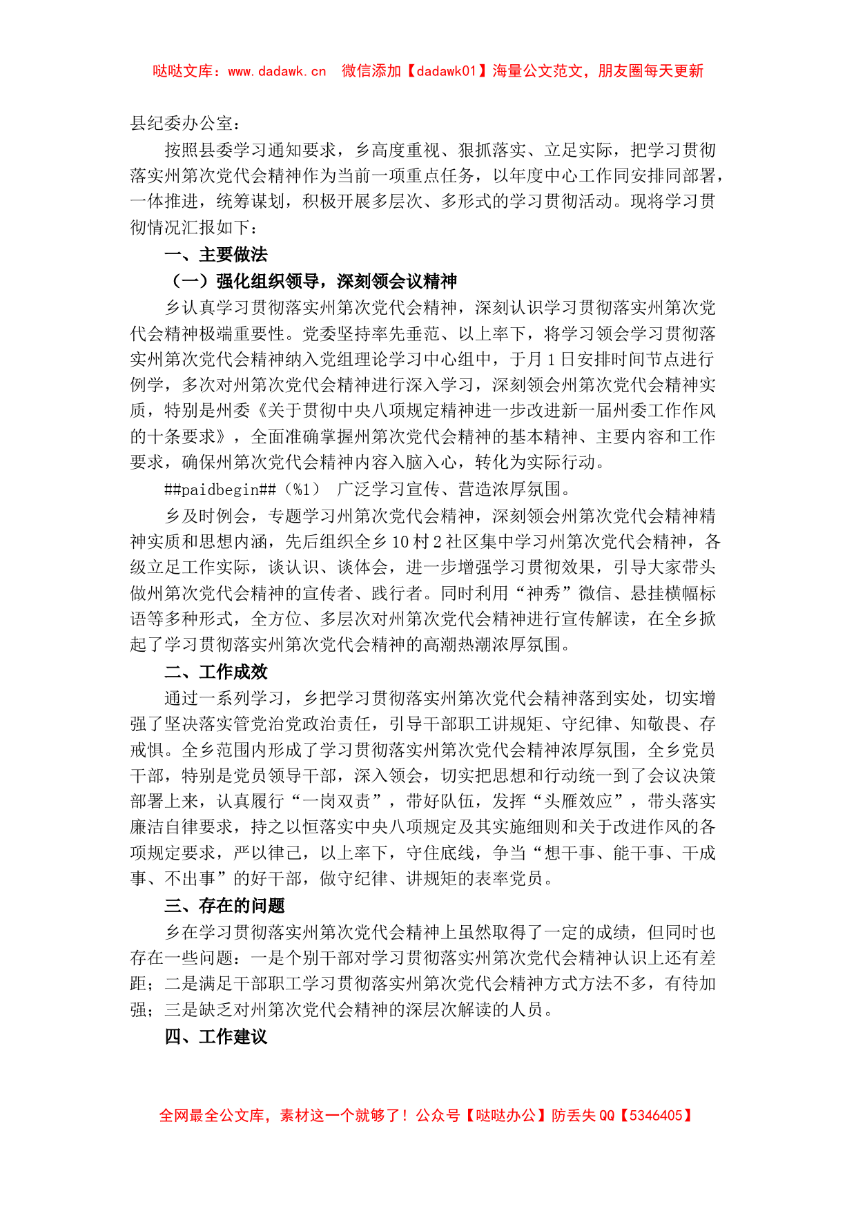 某乡关于学习贯彻落实州第X次党代会精神情况汇报_第1页