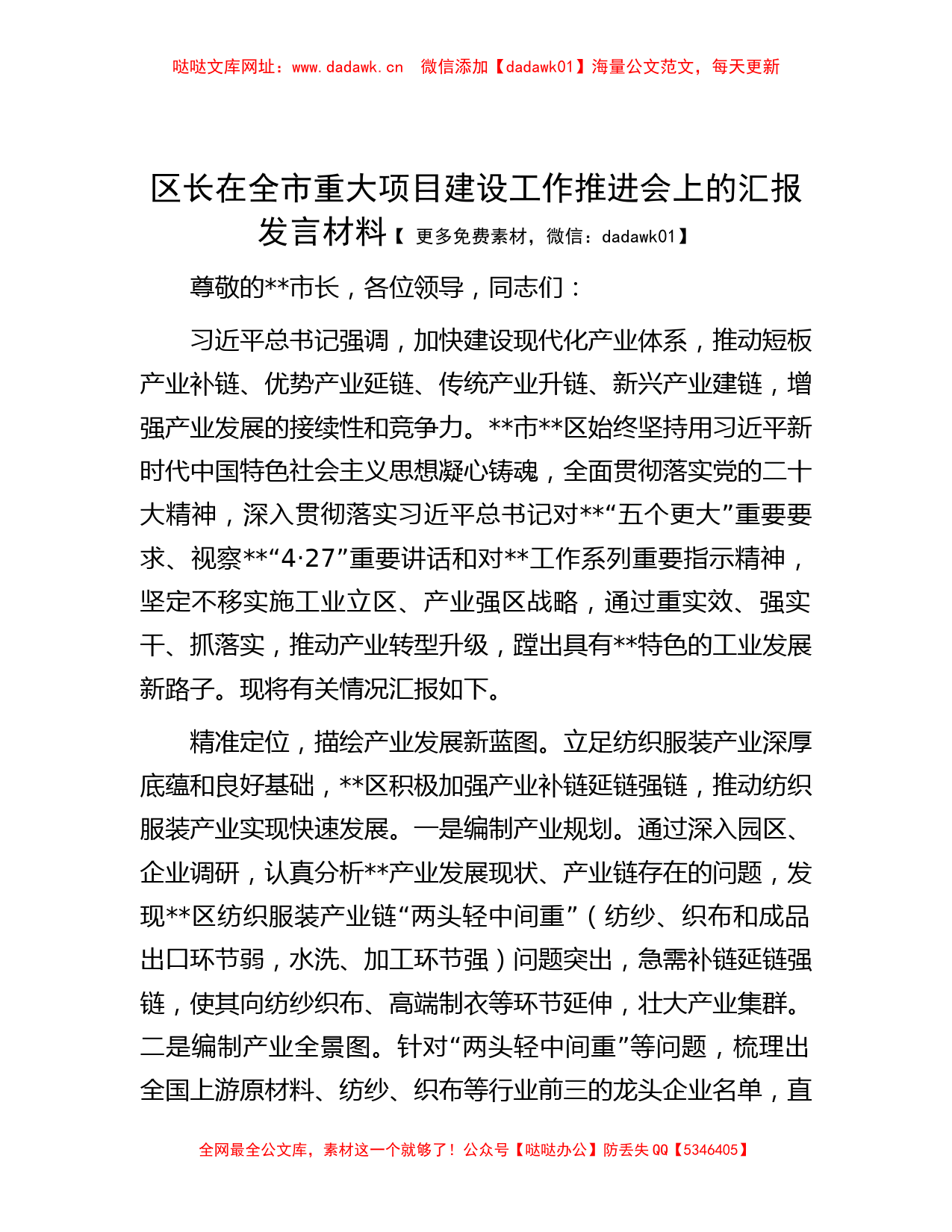 区长在全市重大项目建设工作推进会上的汇报发言材料【哒哒】_第1页