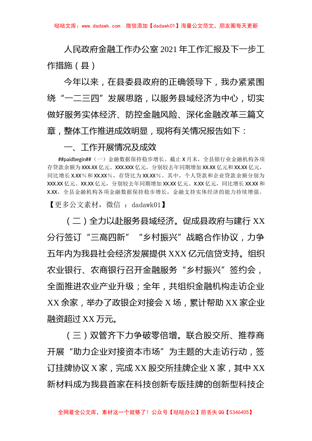 人民政府金融工作办公室2021年工作汇报及下一步工作措施（县）_第1页