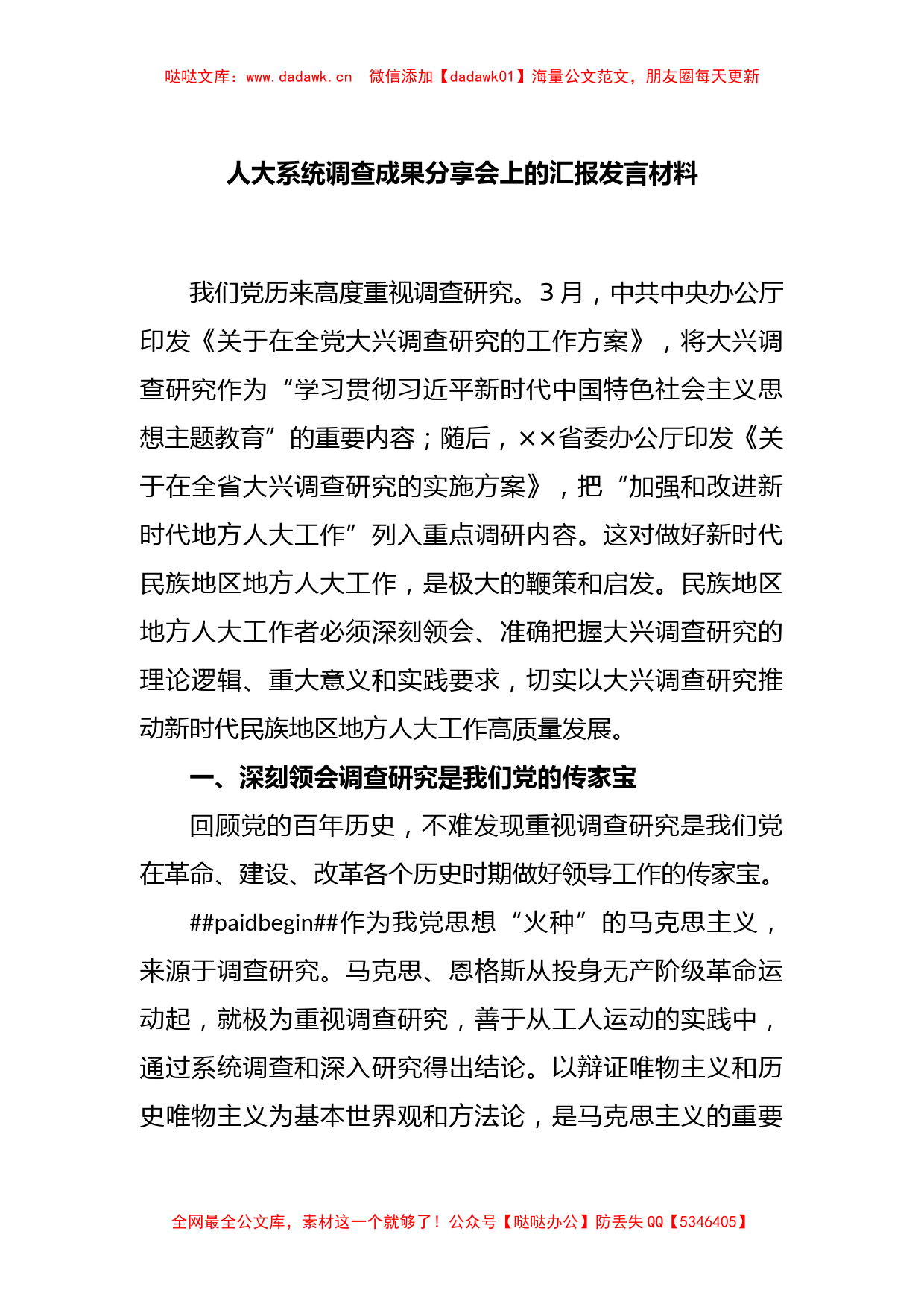 人大系统调查成果分享会上的汇报发言材料_第1页