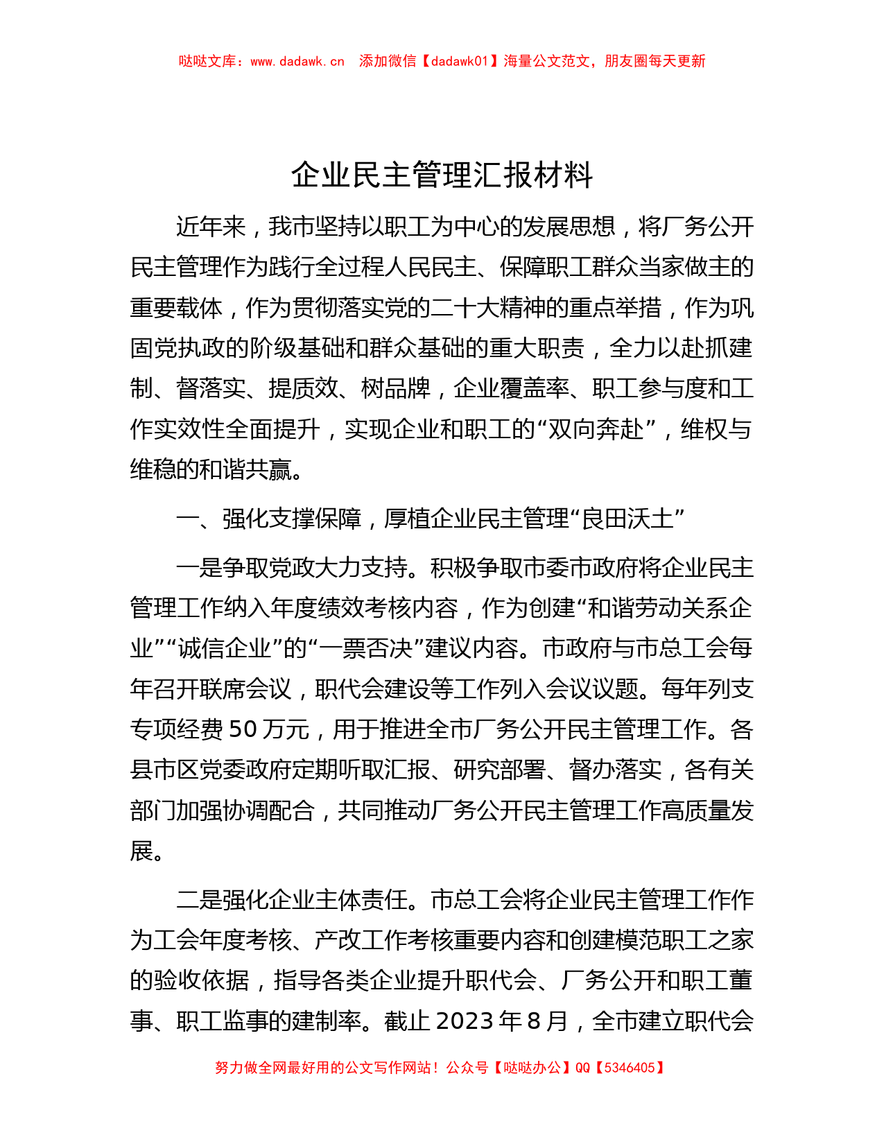 企业民主管理汇报材料_第1页