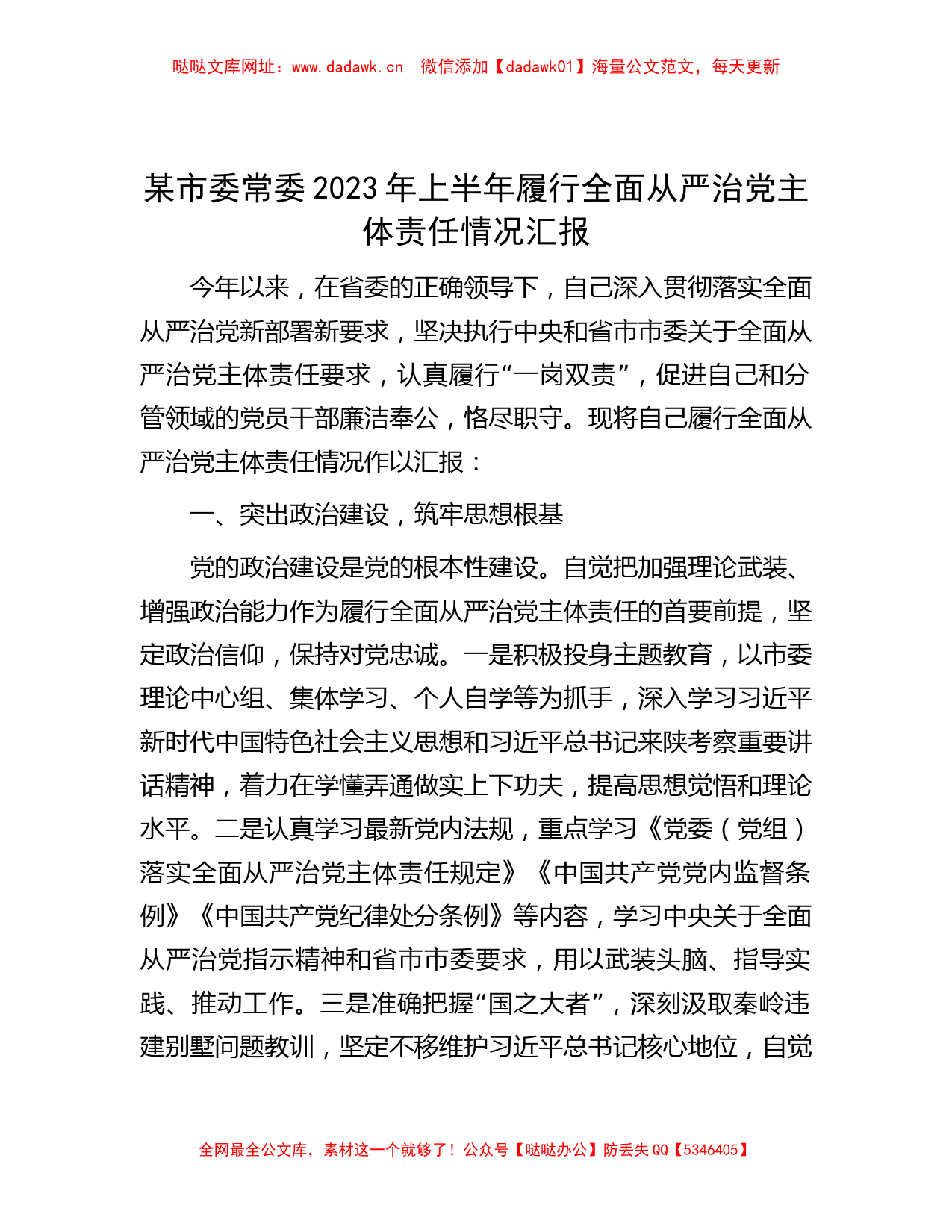 某市委常委2023年上半年履行全面从严治党主体责任情况汇报【哒哒】_第1页