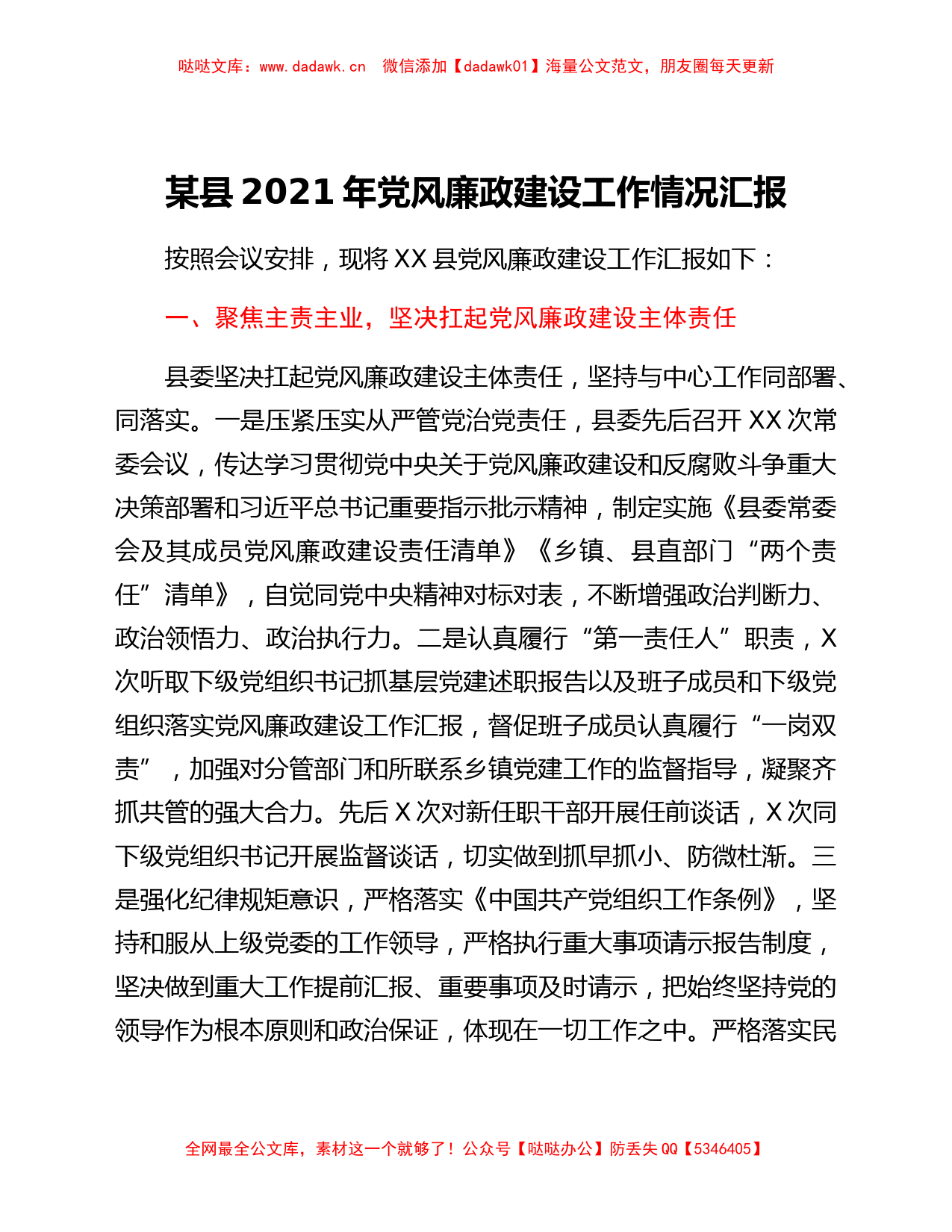 某县2021年党风廉政建设工作情况汇报_第1页