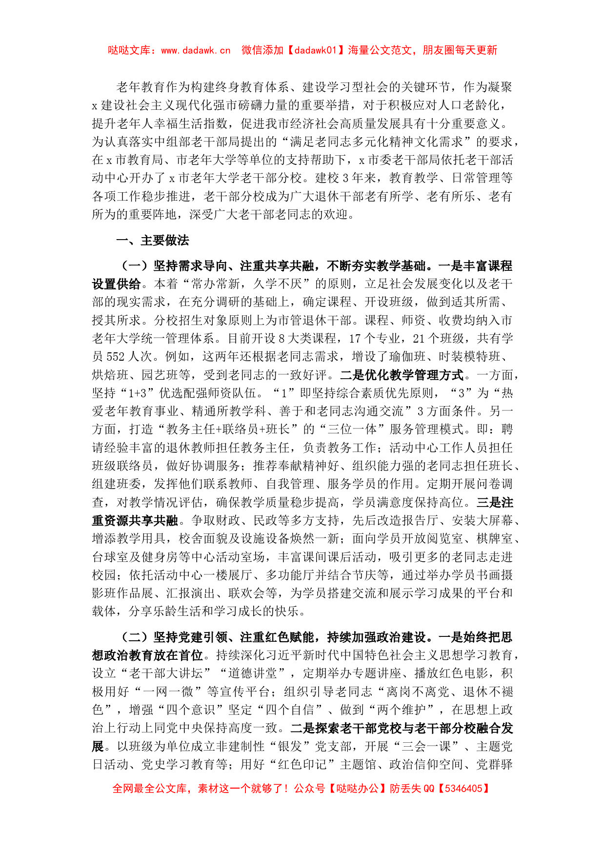 老干局关于做好新时代老干部教育工作汇报发言材料_第1页