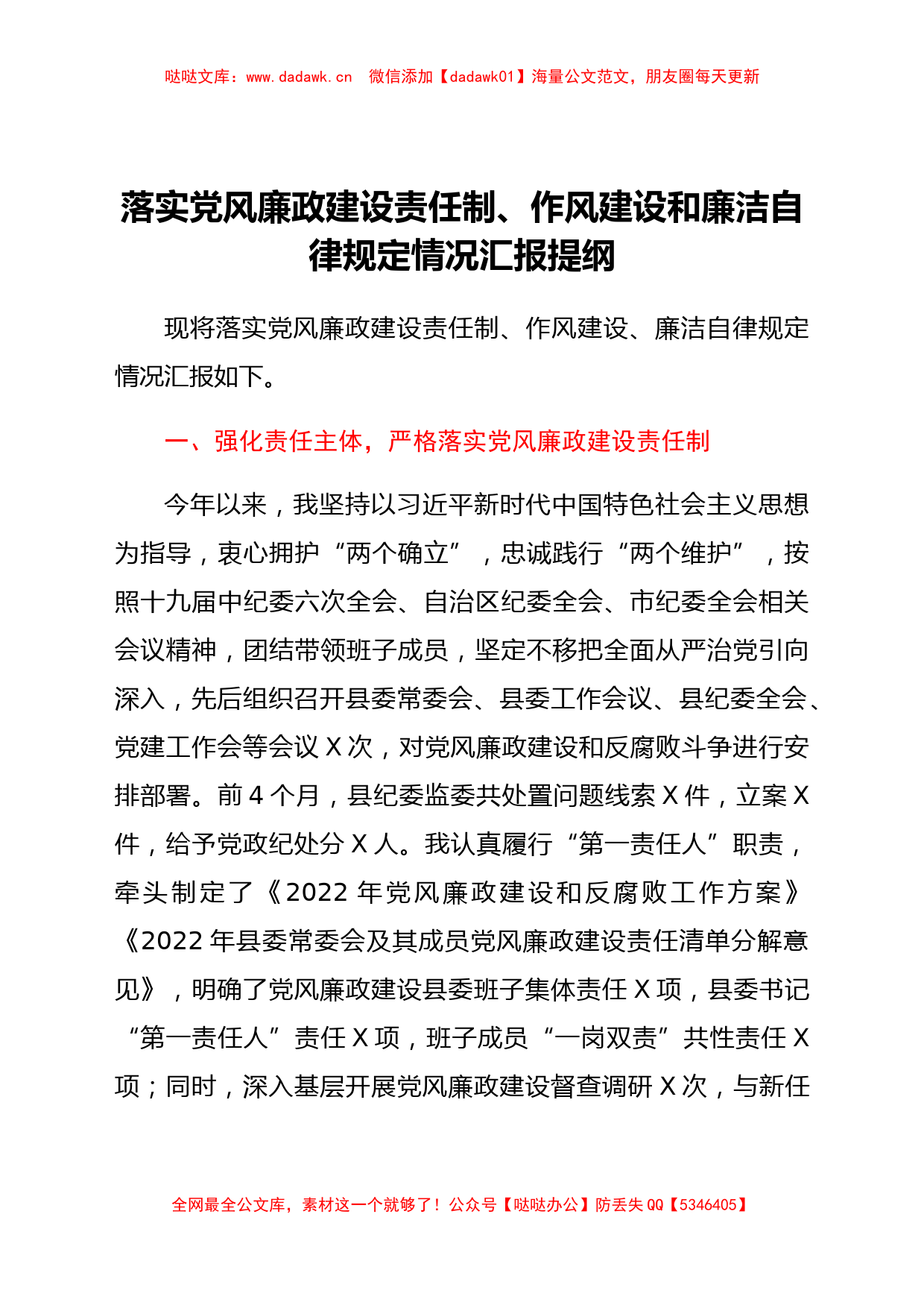 落实党风廉政建设责任制、作风建设和廉洁自律规定情况汇报提纲_第1页