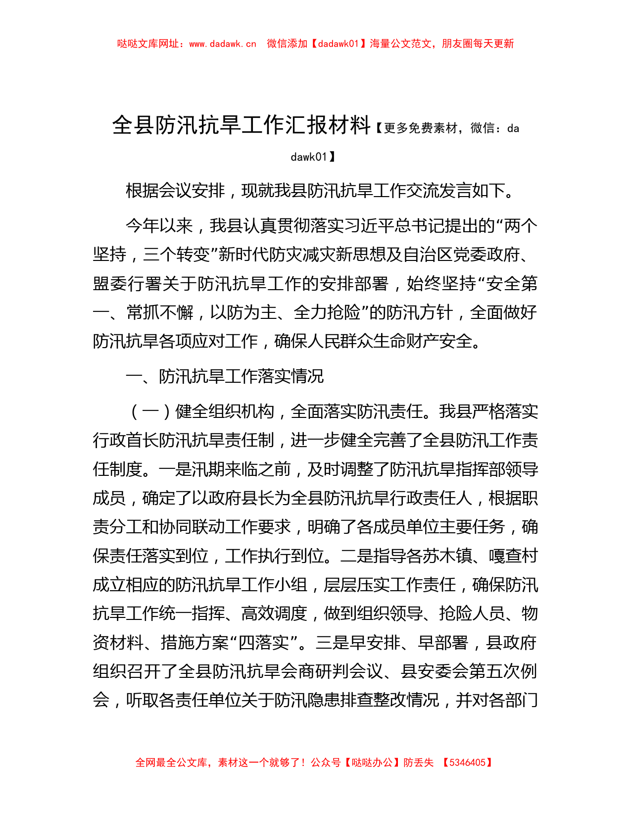 全县防汛抗旱工作汇报材料【哒哒】_第1页