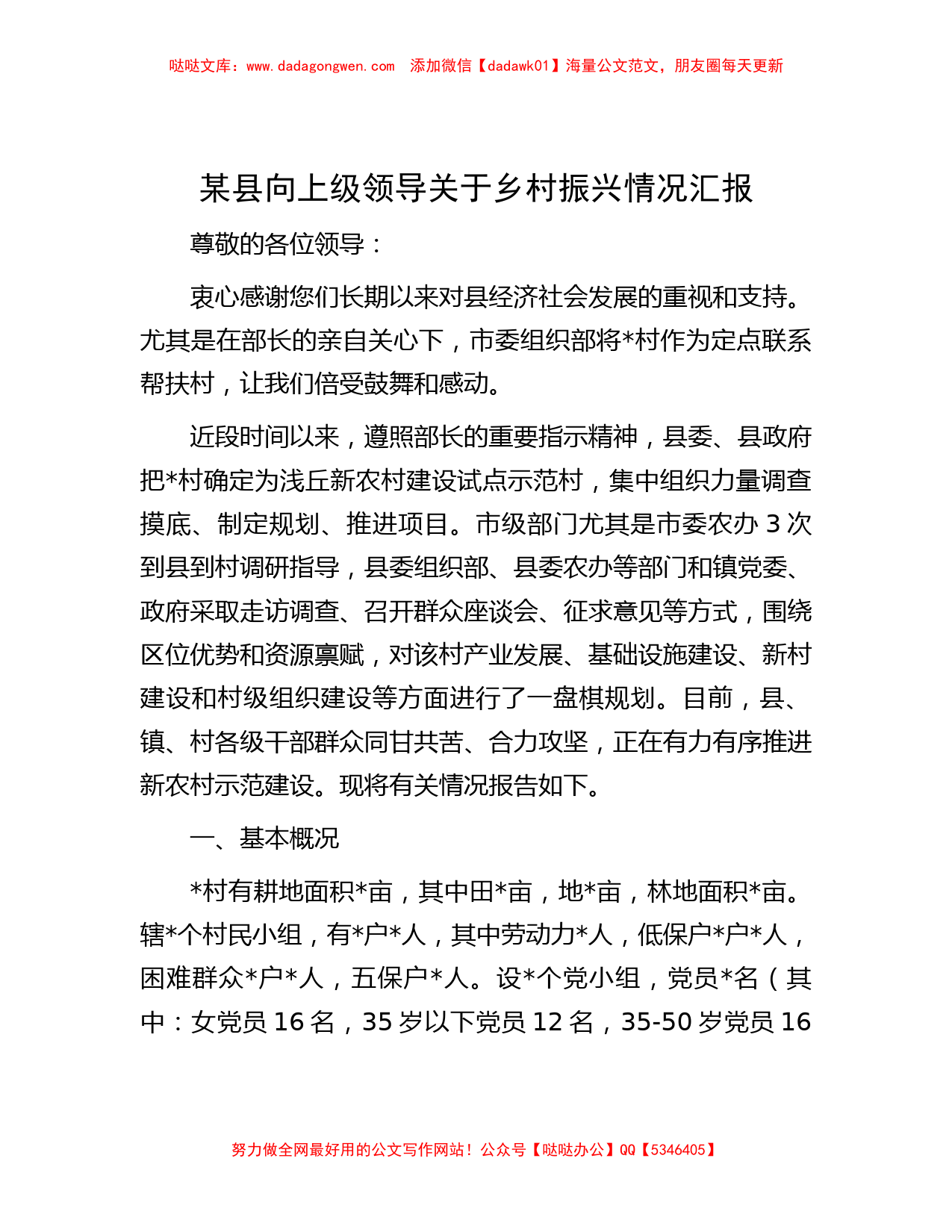 某县向上级领导关于乡村振兴情况汇报_第1页