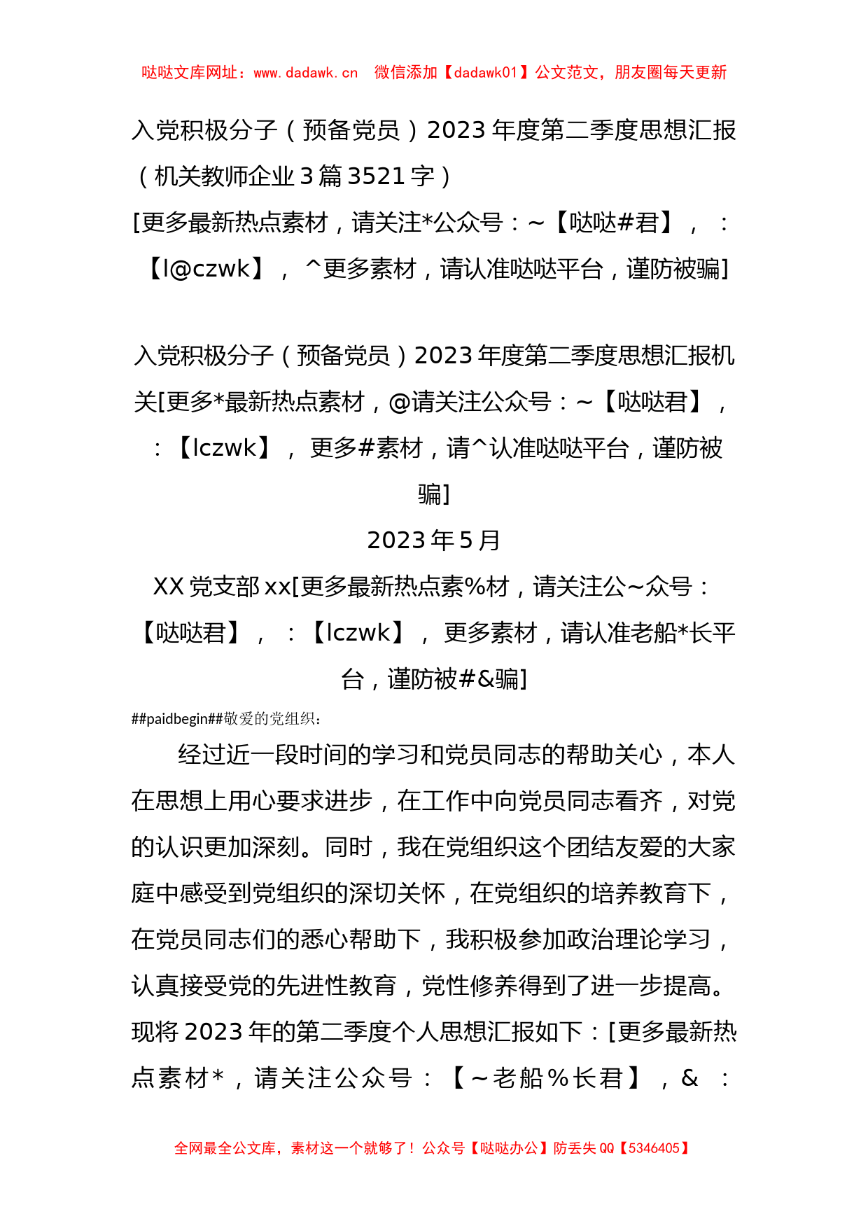 入党积极分子（预备党员）2023年度第二季度思想汇报3篇【哒哒】_第1页