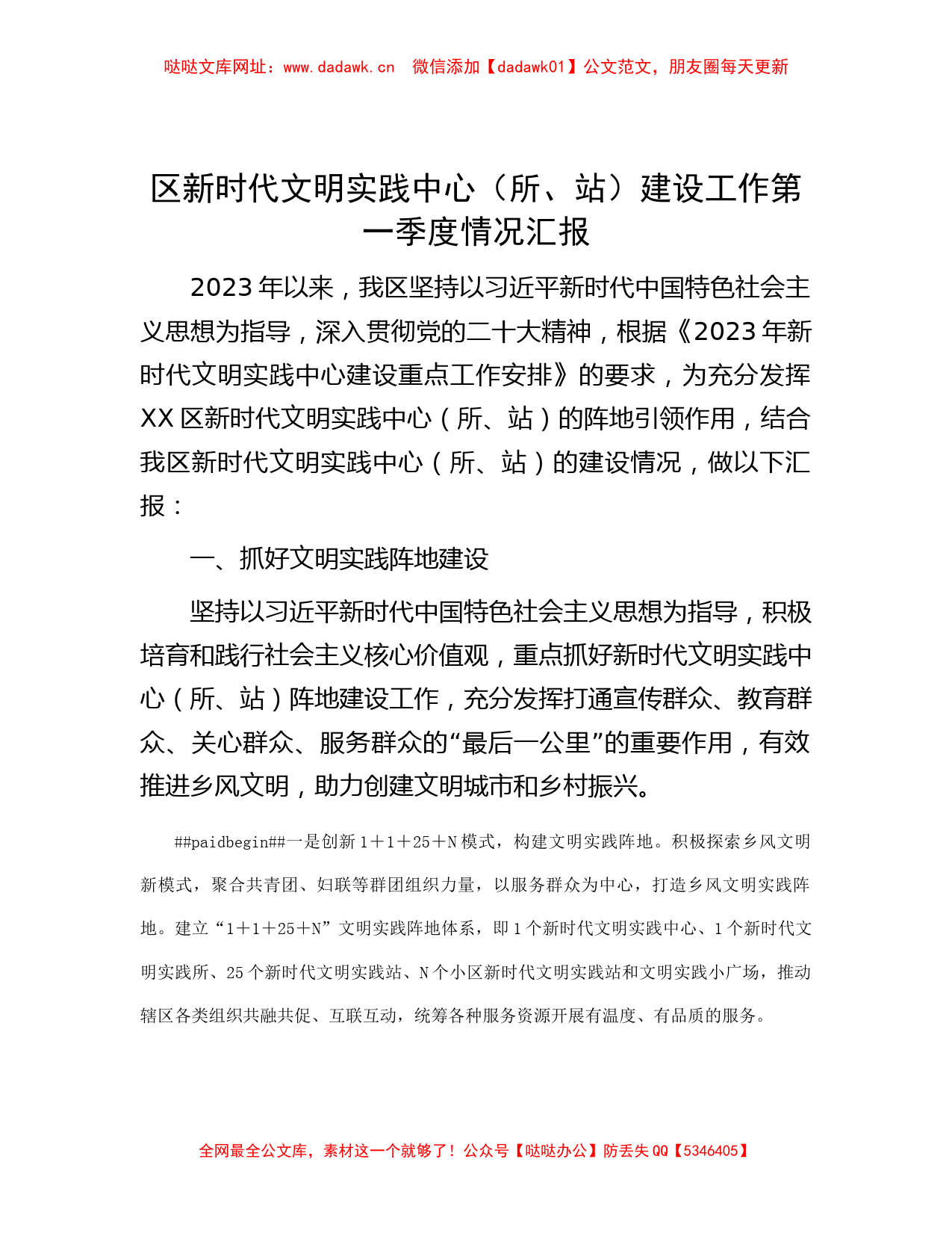 区新时代文明实践中心（所、站）建设工作第一季度情况汇报【哒哒】_第1页