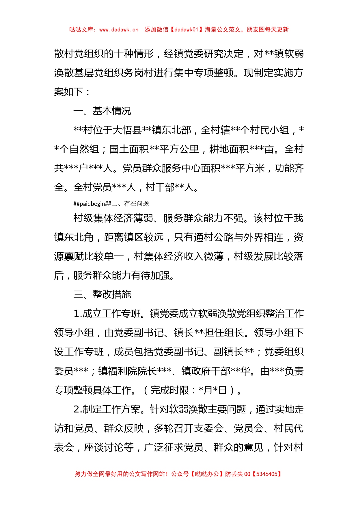 软弱涣散党组织整顿方案和汇报材料汇编（11篇）_第2页