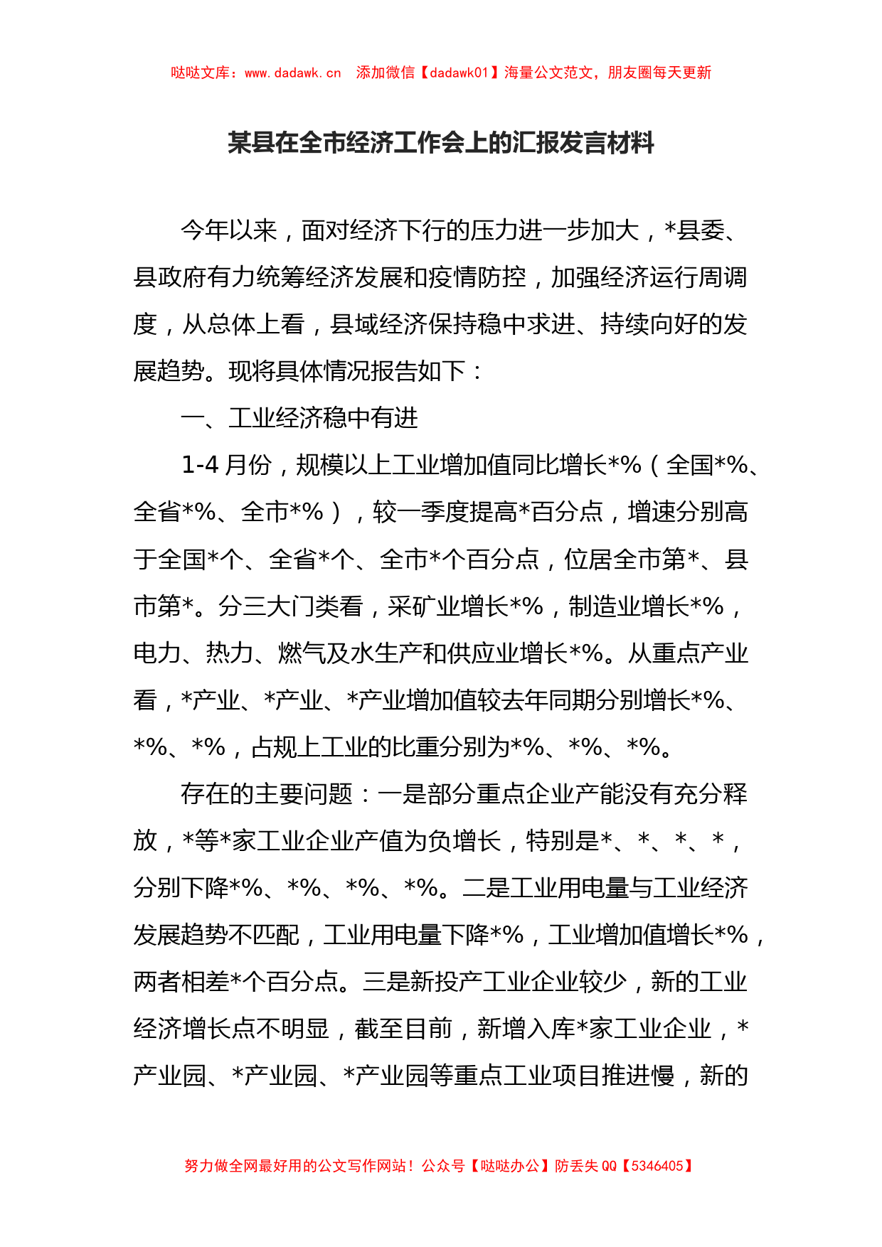 某县在全市经济工作会上的汇报发言材料_第1页