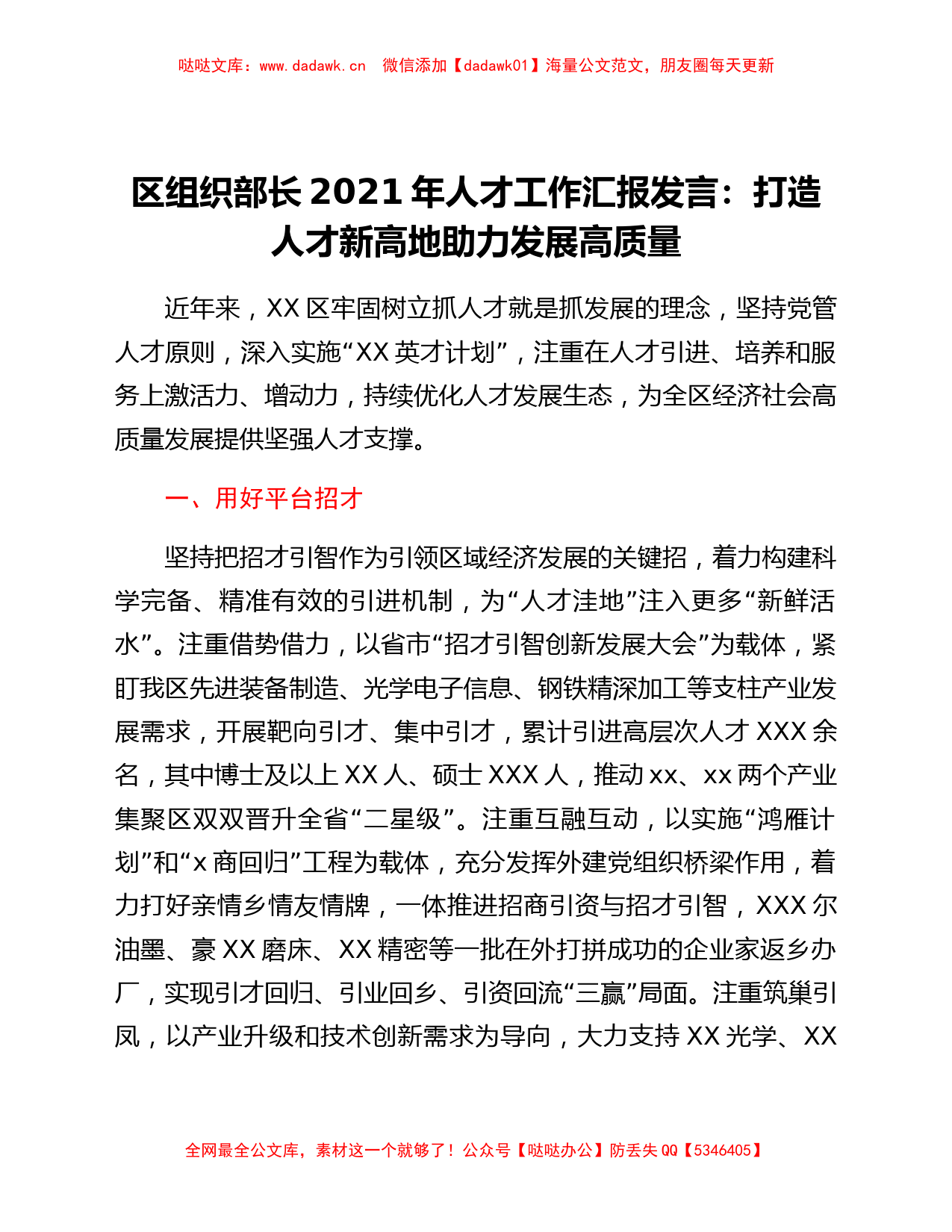 区组织部长2021年人才工作汇报发言：打造人才新高地 助力发展高质量_第1页