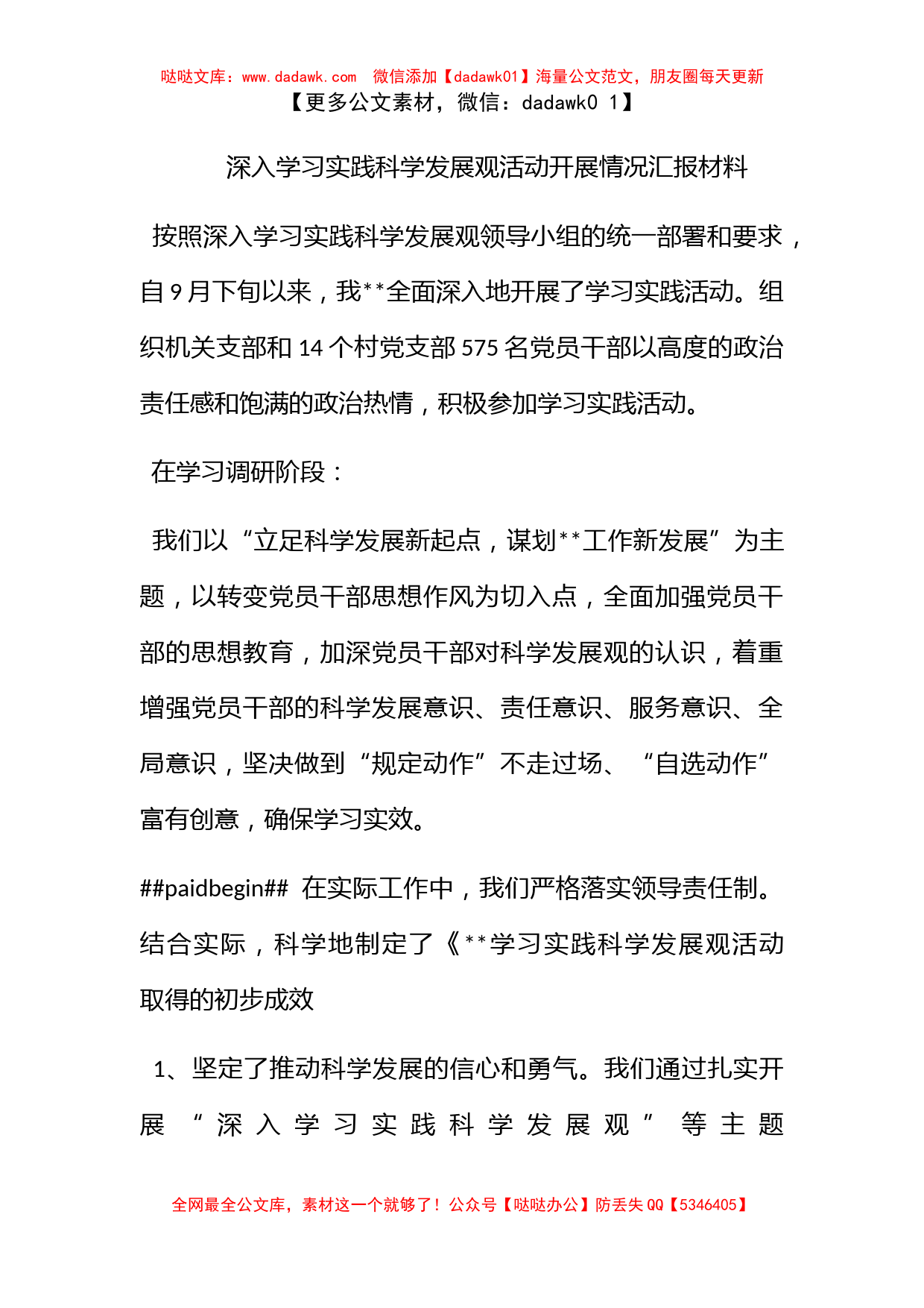 深入学习实践科学发展观活动开展情况汇报材料_第1页