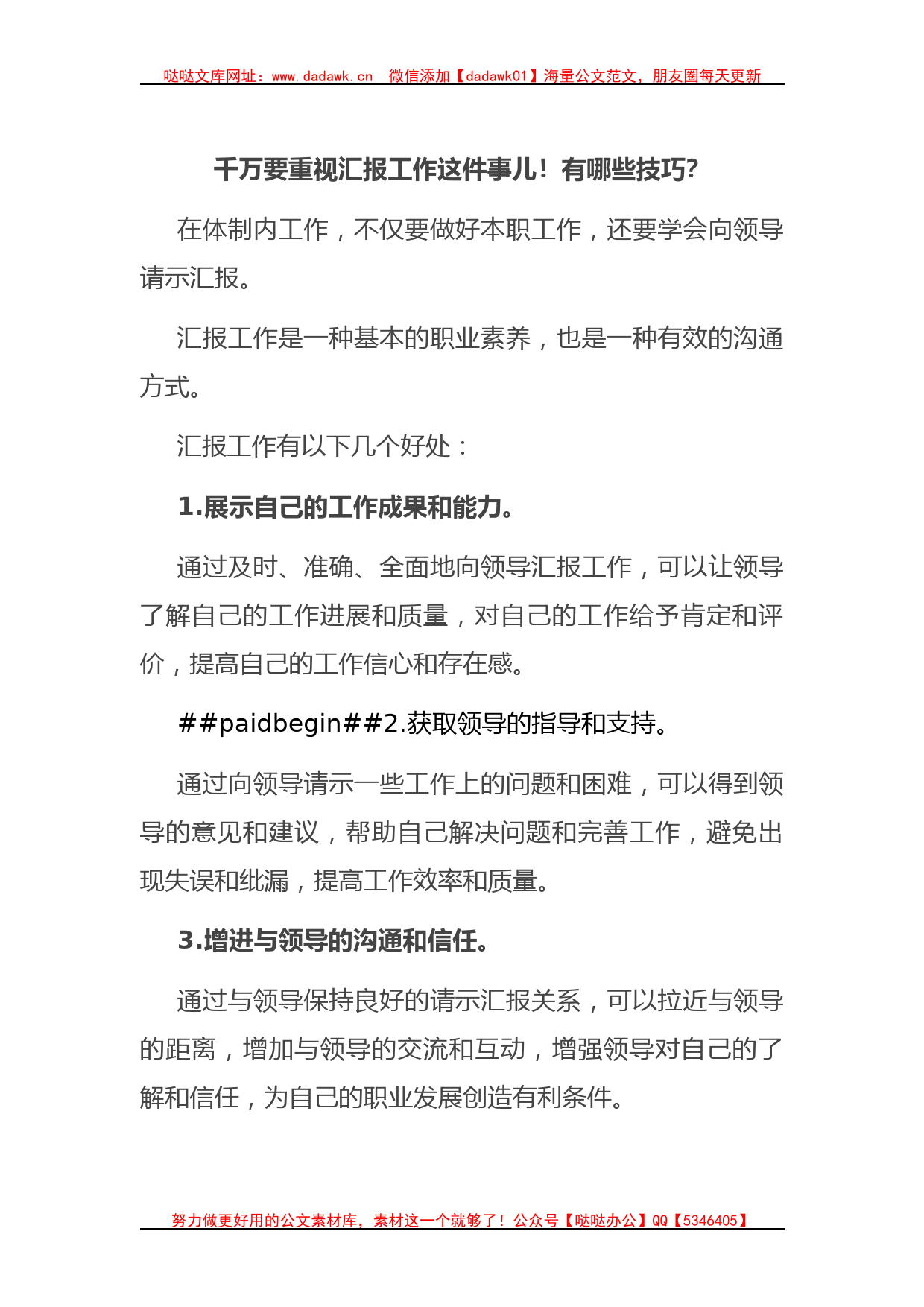 千万要重视汇报工作这件事儿！有哪些技巧？_第1页