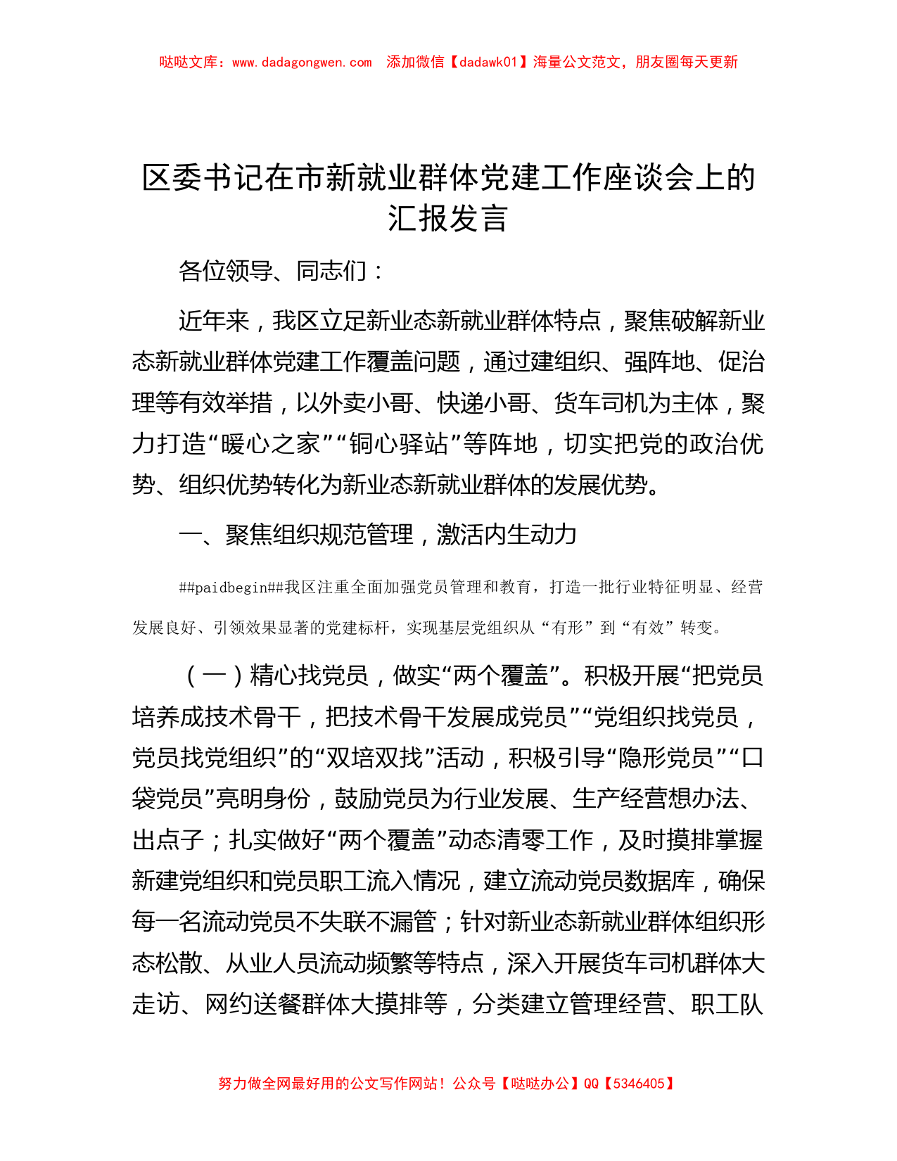 区委书记在市新就业群体党建工作座谈会上的汇报发言_第1页