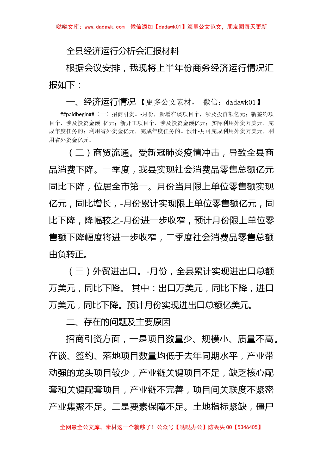 全县经济运行分析会汇报材料_第1页