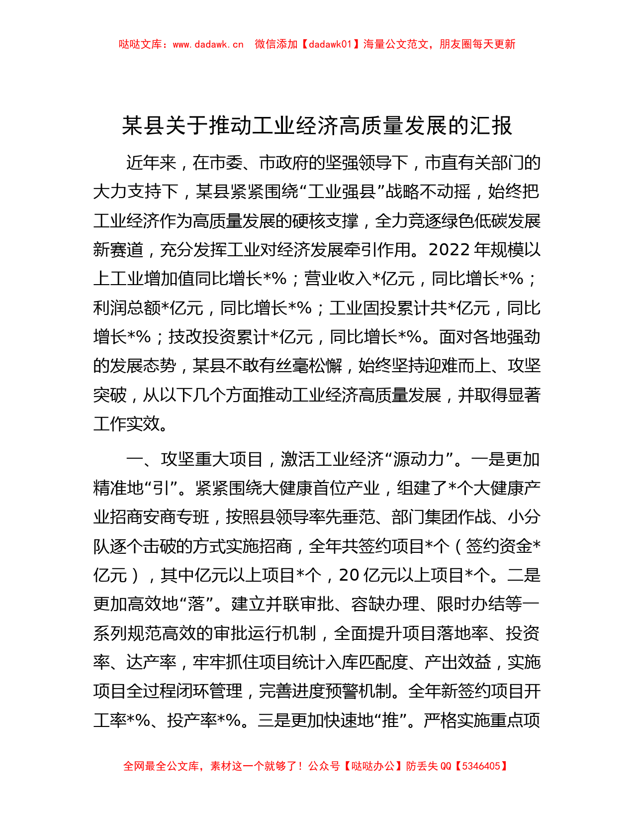 某县关于推动工业经济高质量发展的汇报_第1页