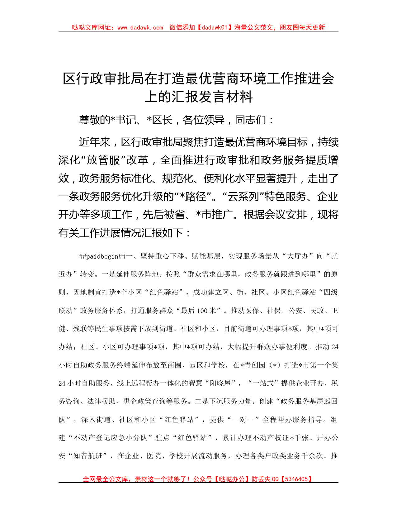 区行政审批局在打造最优营商环境工作推进会上的汇报发言材料_第1页