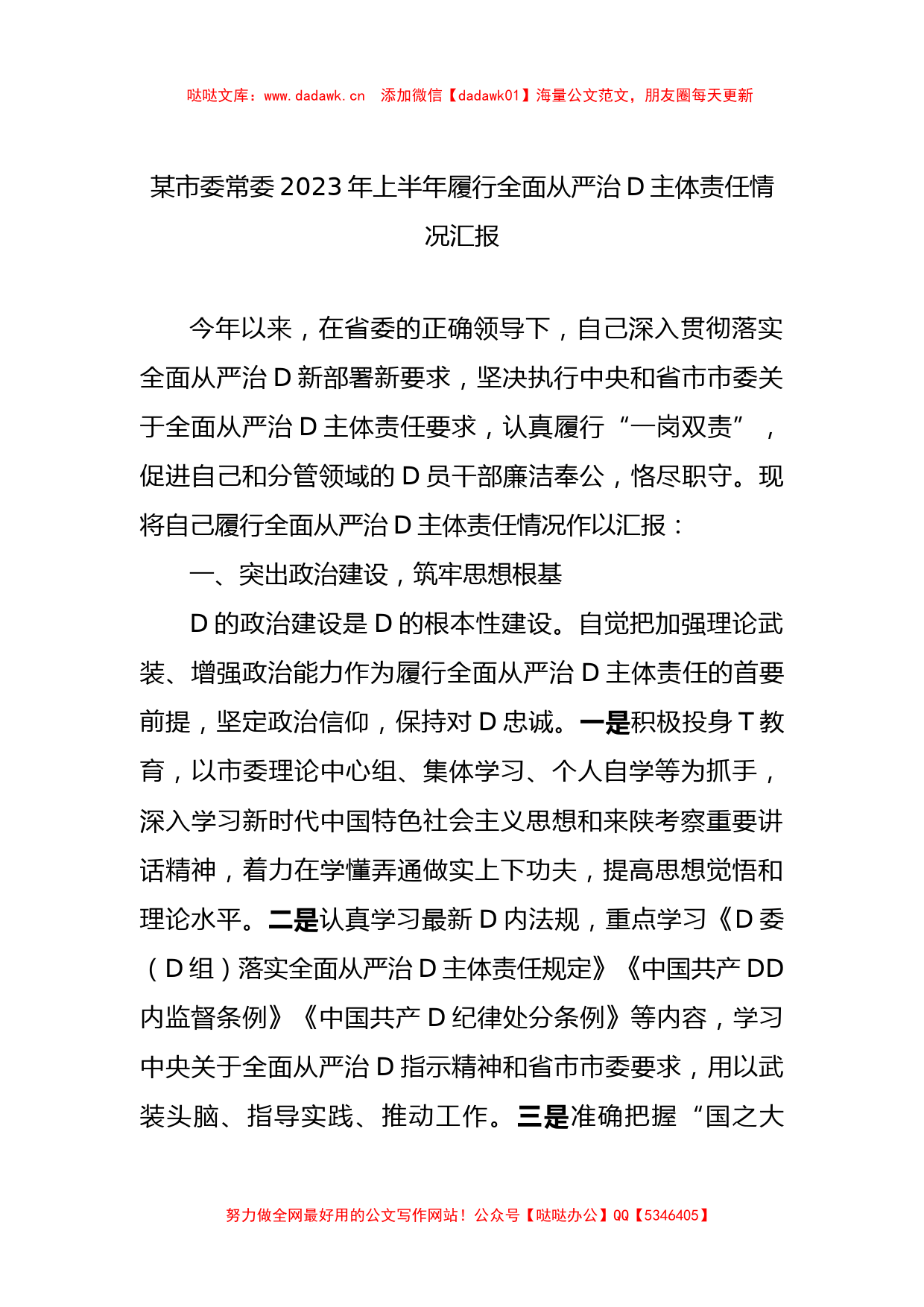 某市委常委2023年上半年履行全面从严治D主体责任情况汇报_第1页