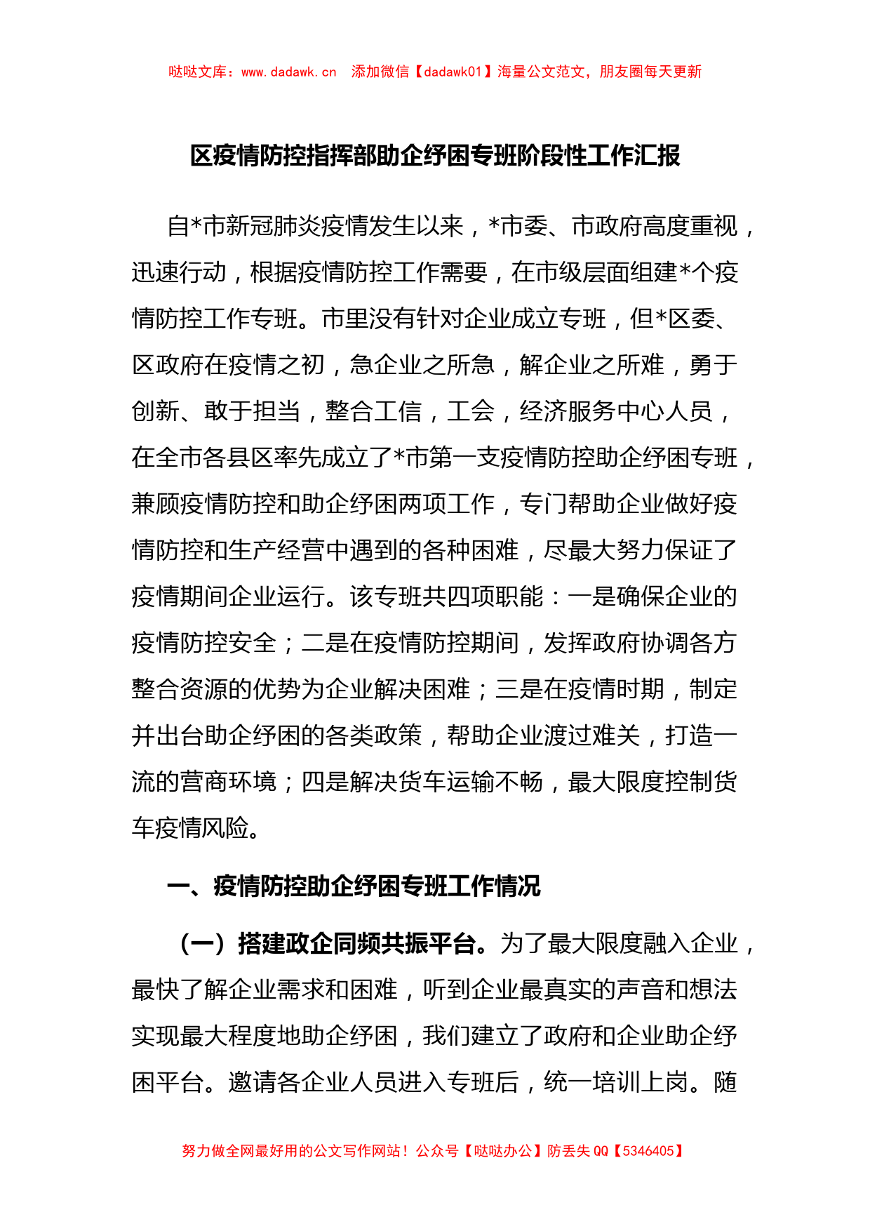 区疫情防控指挥部助企纾困专班阶段性工作汇报_第1页