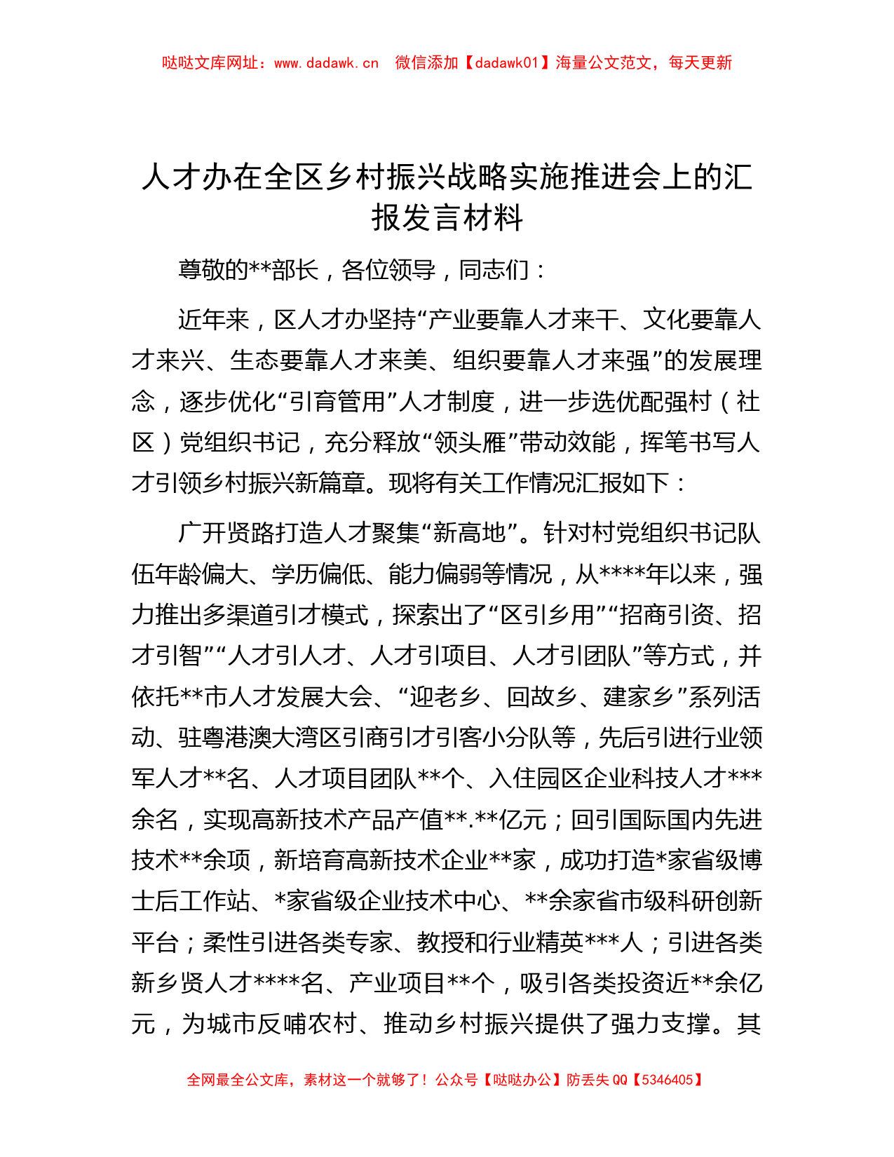 人才办在全区乡村振兴战略实施推进会上的汇报发言材料【哒哒】_第1页