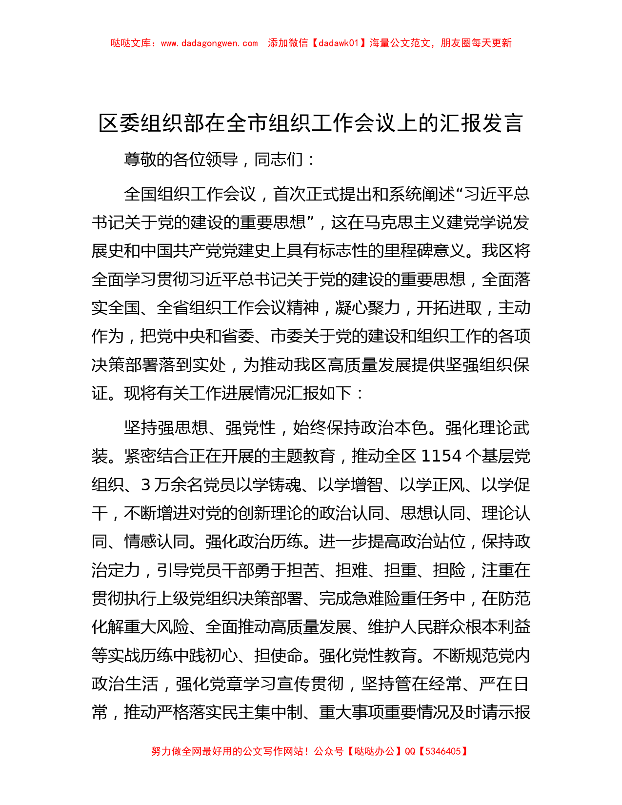 区委组织部在全市组织工作会议上的汇报发言_第1页