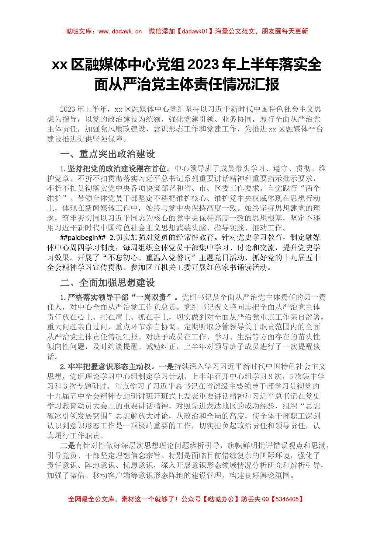 某区融媒体中心党组2023年上半年落实全面从严治党主体责任情况汇报_第1页