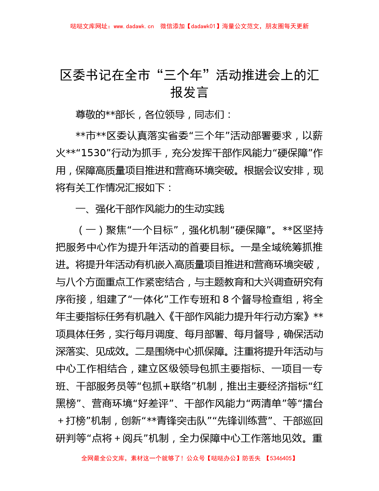 区委书记在全市“三个年”活动推进会上的汇报发言【哒哒】_第1页