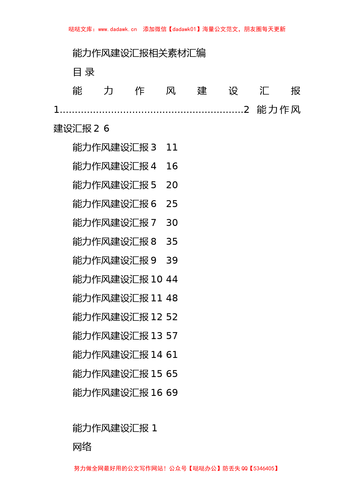 能力作风建设汇报汇编（16篇3.1万字）_第1页