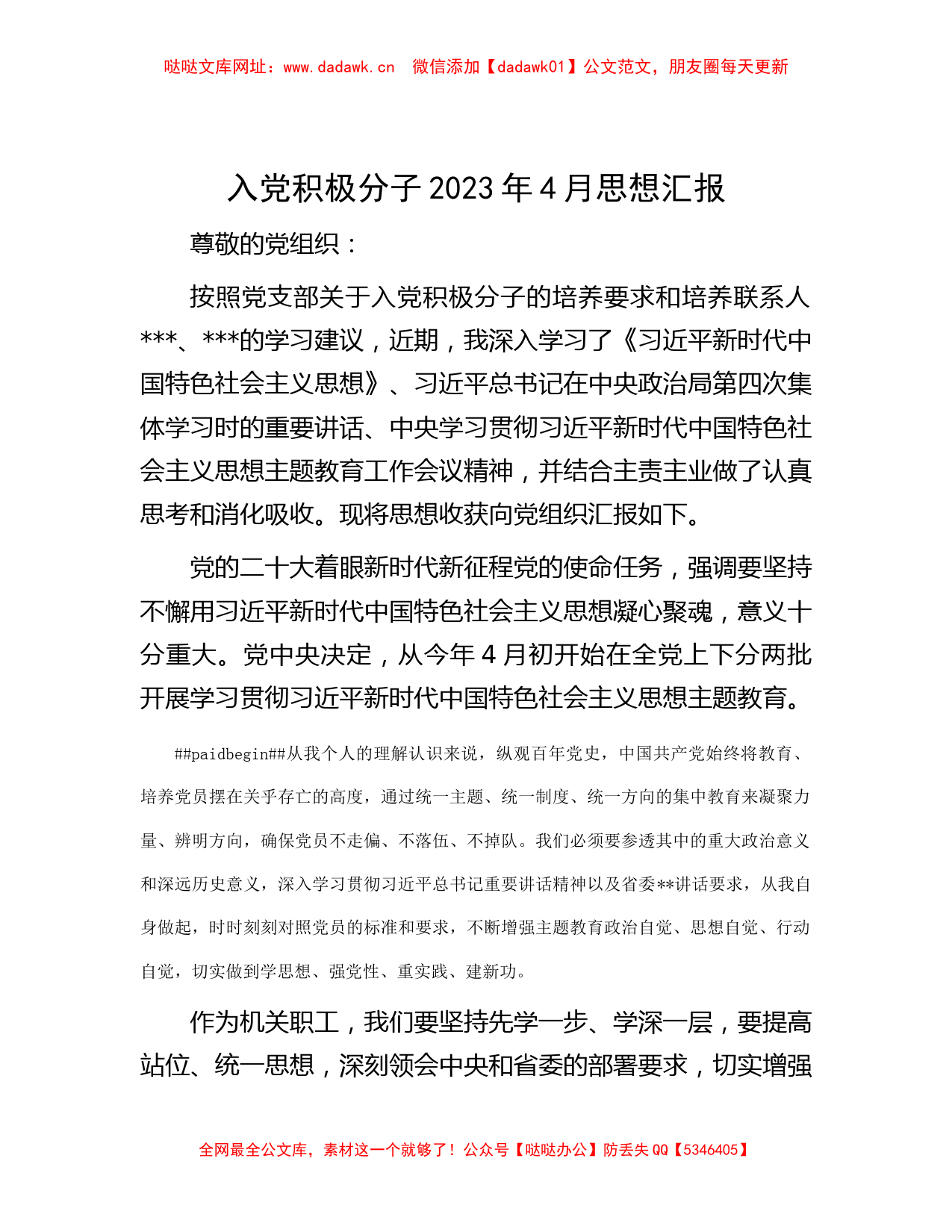 入党积极分子2023年4月思想汇报【哒哒】_第1页