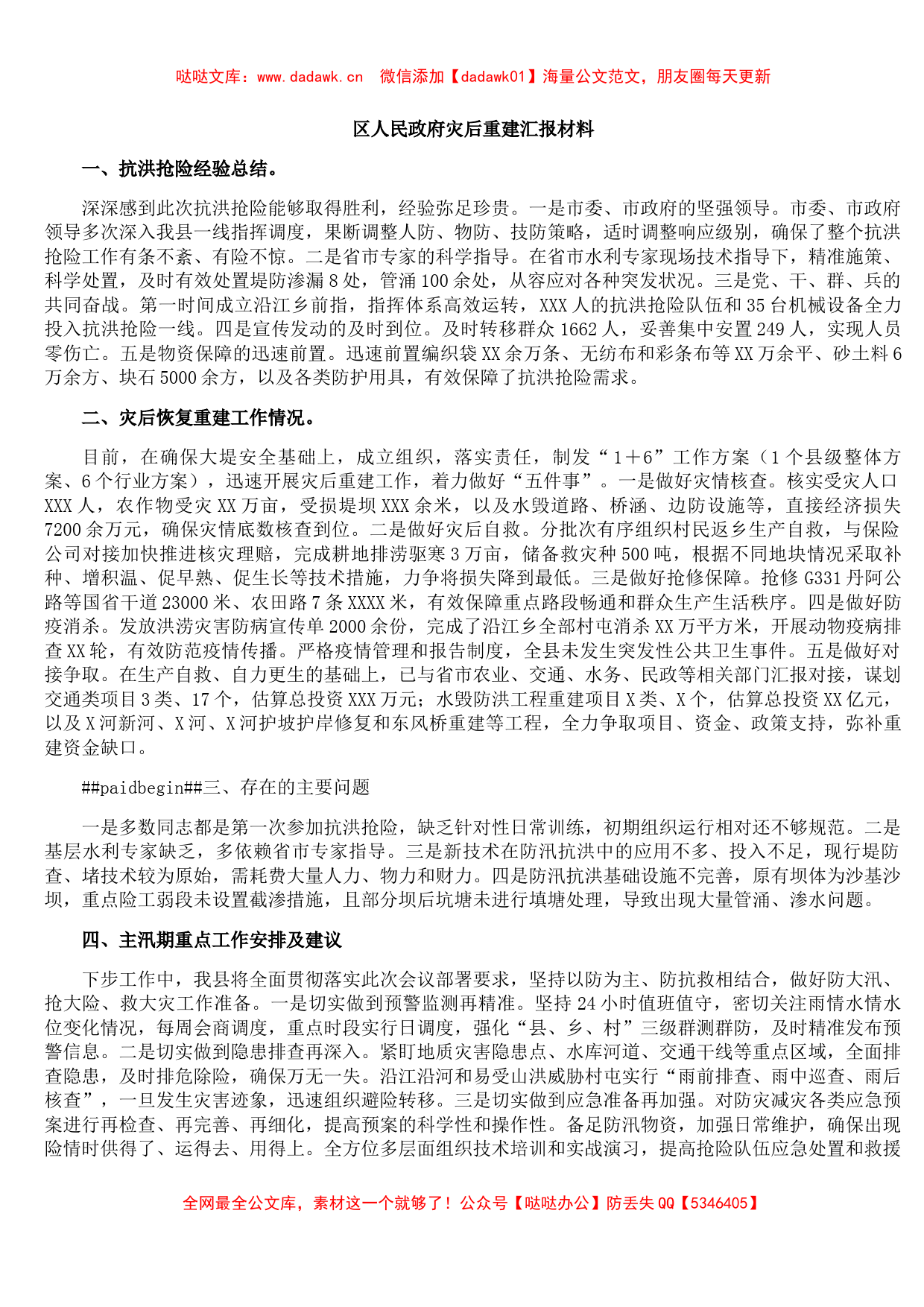 区人民政府灾后重建汇报材料_第1页