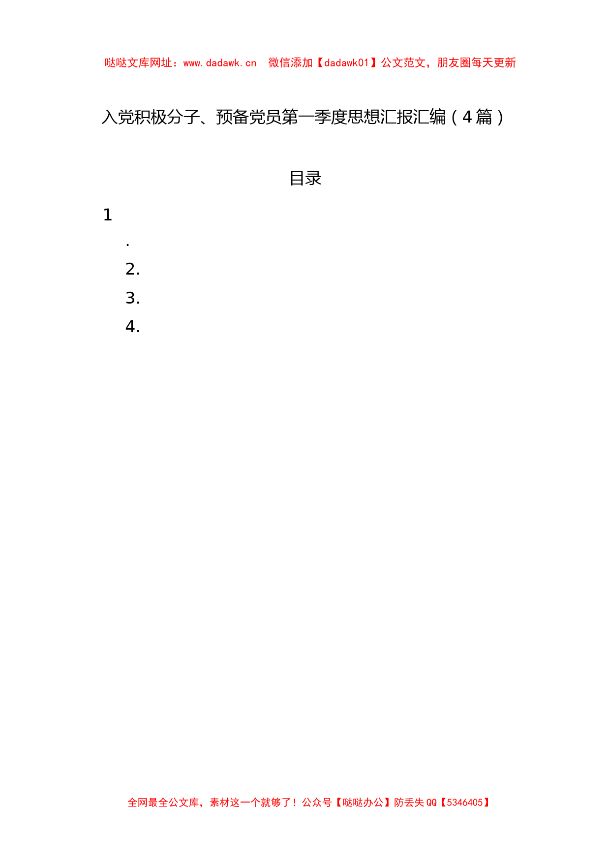 入党积极分子、预备党员第一季度思想汇报汇编（4篇）【哒哒】_第1页