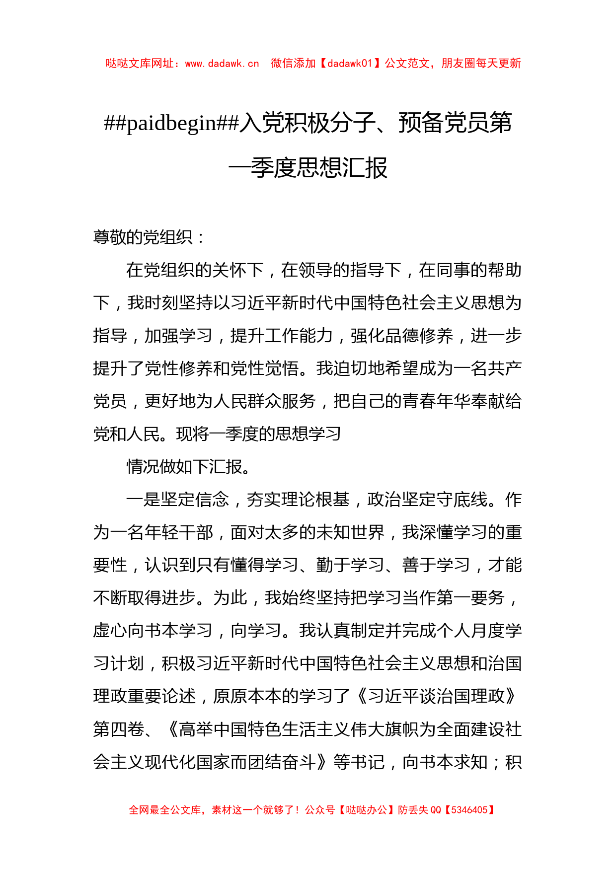 入党积极分子、预备党员第一季度思想汇报汇编（4篇）【哒哒】_第2页