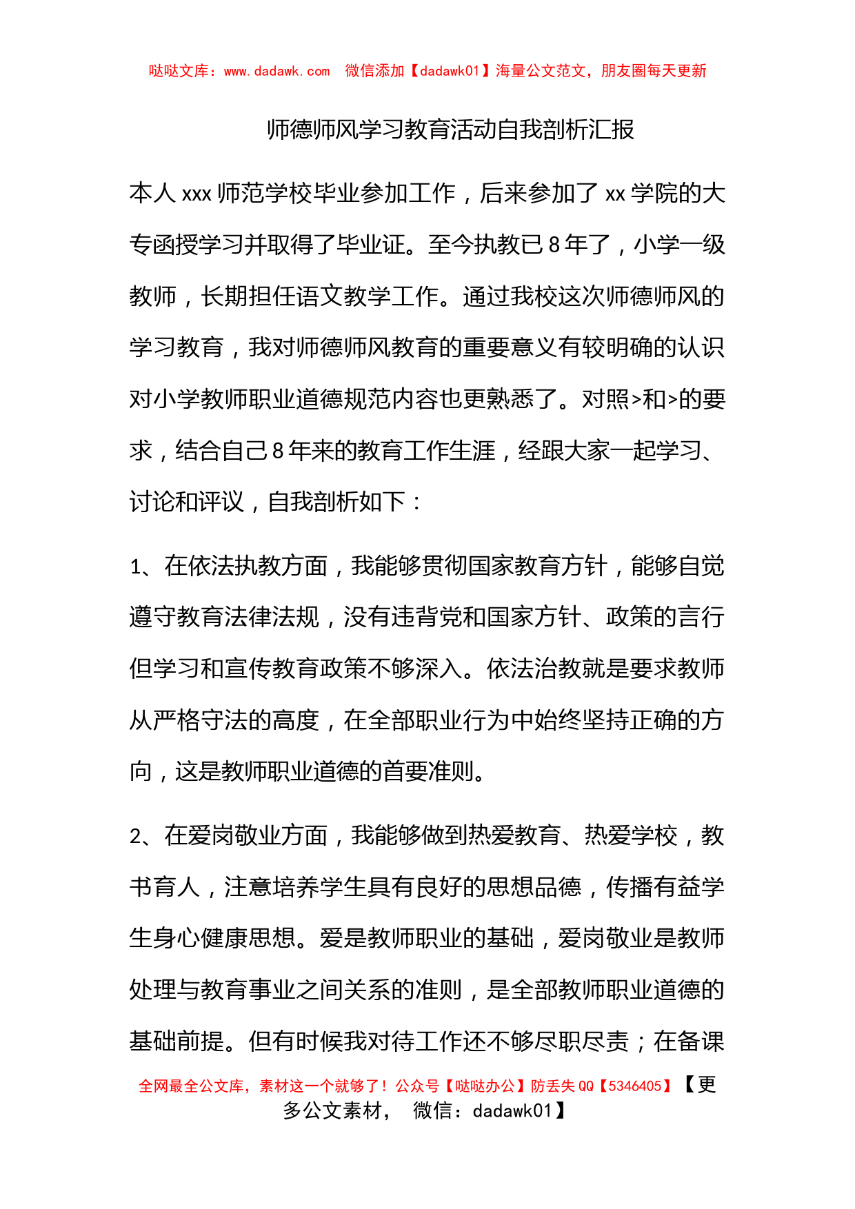 师德师风学习教育活动自我剖析汇报_第1页