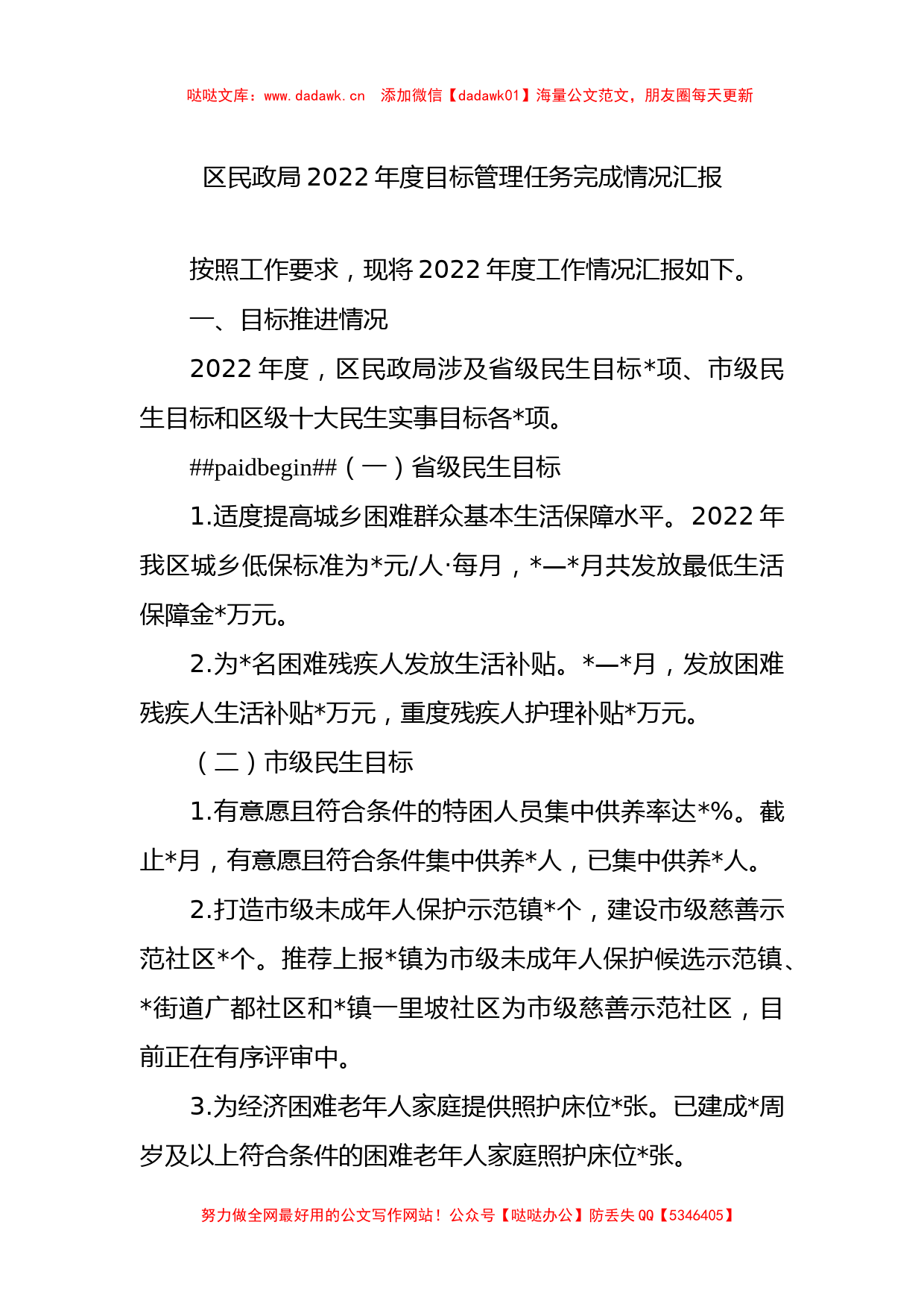 区民政局2022年度目标管理任务完成情况汇报_第1页