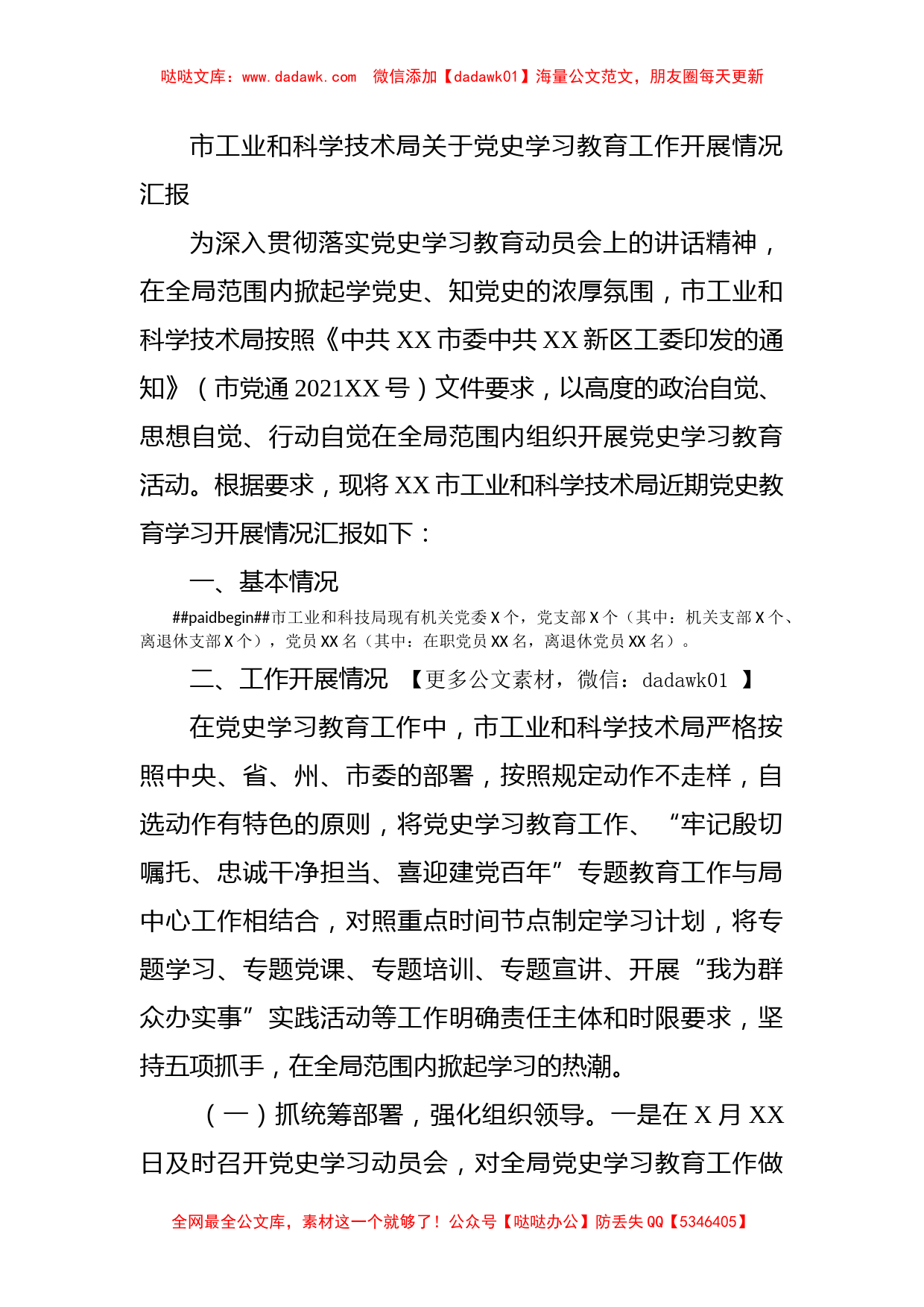 市工业和科学技术局关于党史学习教育工作开展情况汇报_第1页