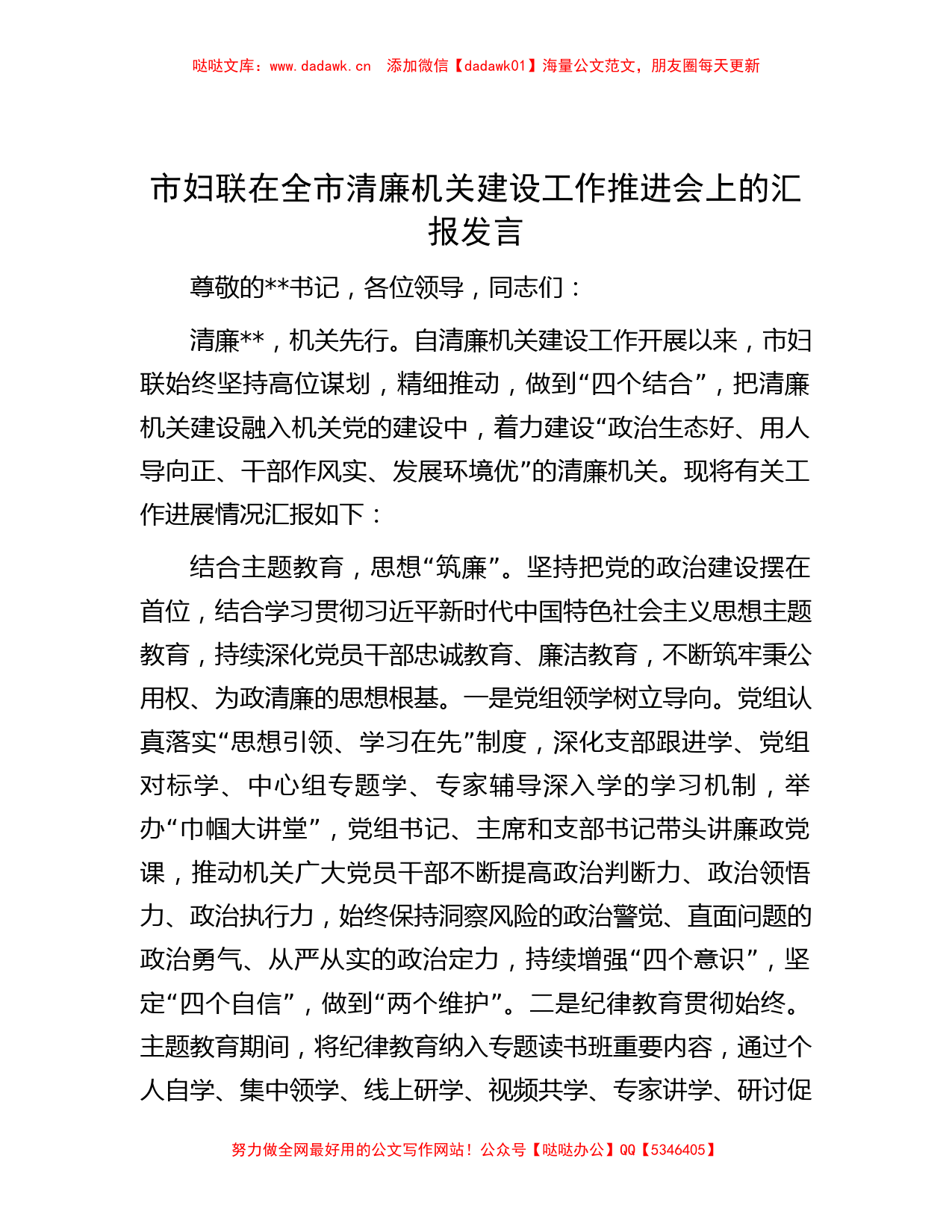 市妇联在全市清廉机关建设工作推进会上的汇报发言_第1页