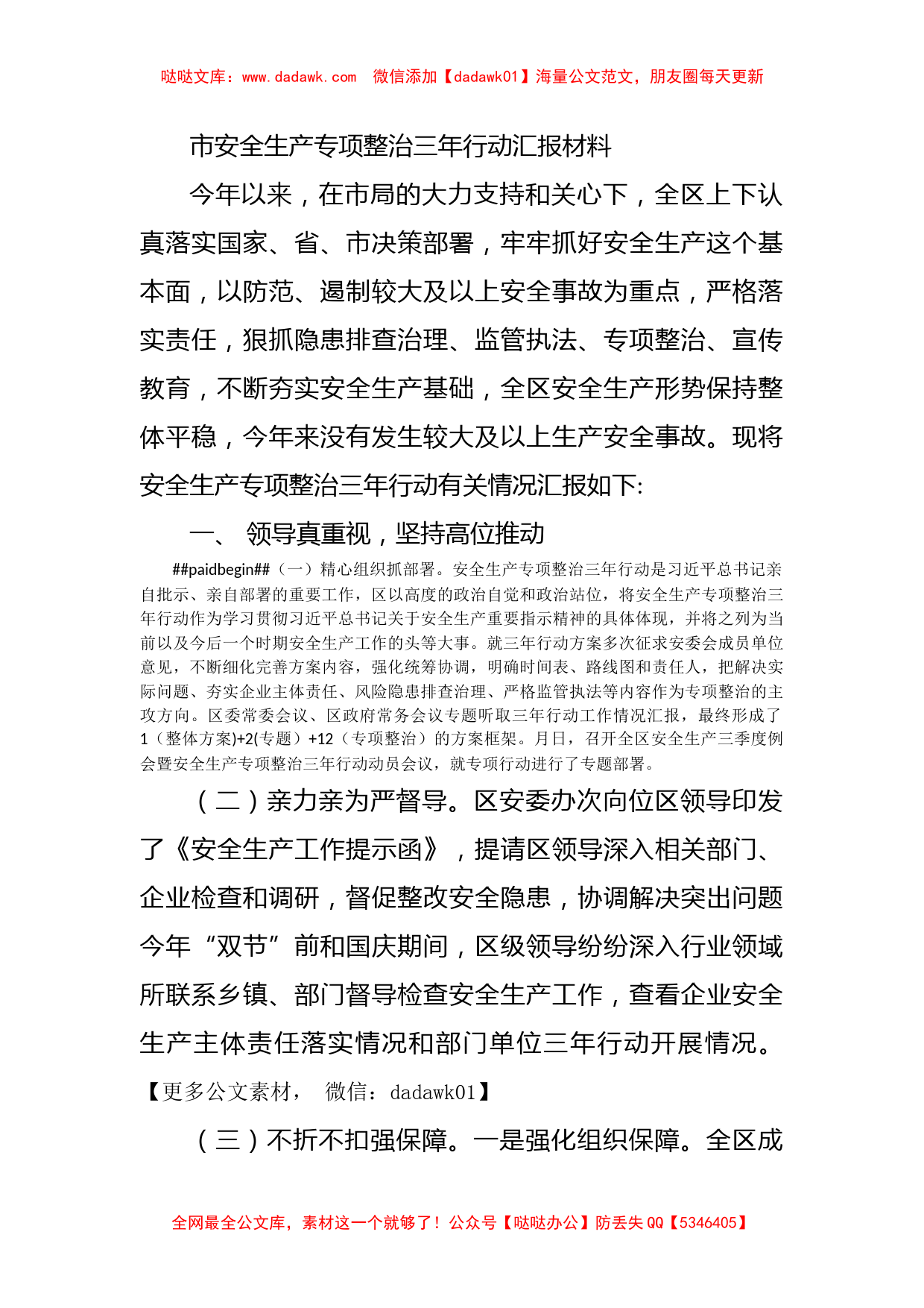 市安全生产专项整治三年行动汇报材料_第1页