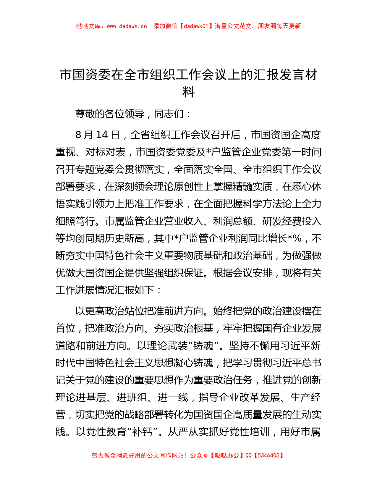 市国资委在全市组织工作会议上的汇报发言材料_第1页