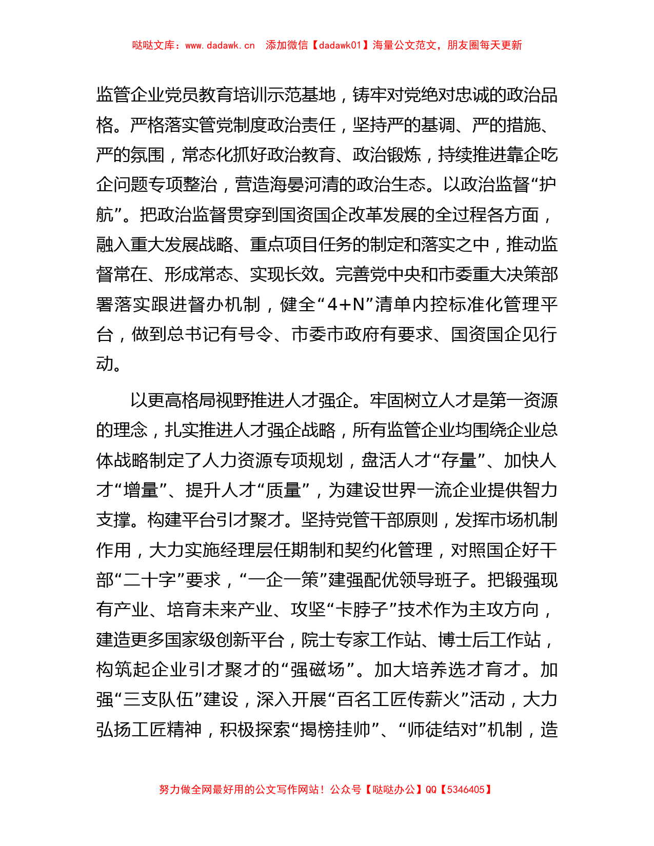 市国资委在全市组织工作会议上的汇报发言材料_第2页