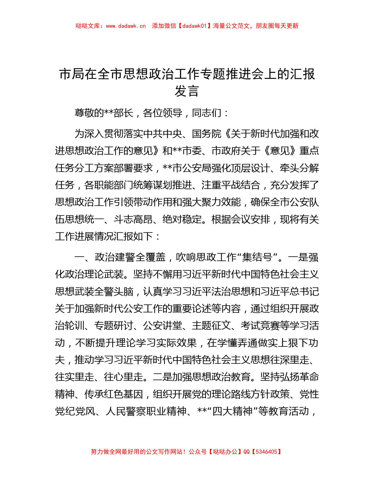 市局在全市思想政治工作专题推进会上的汇报发言_第1页