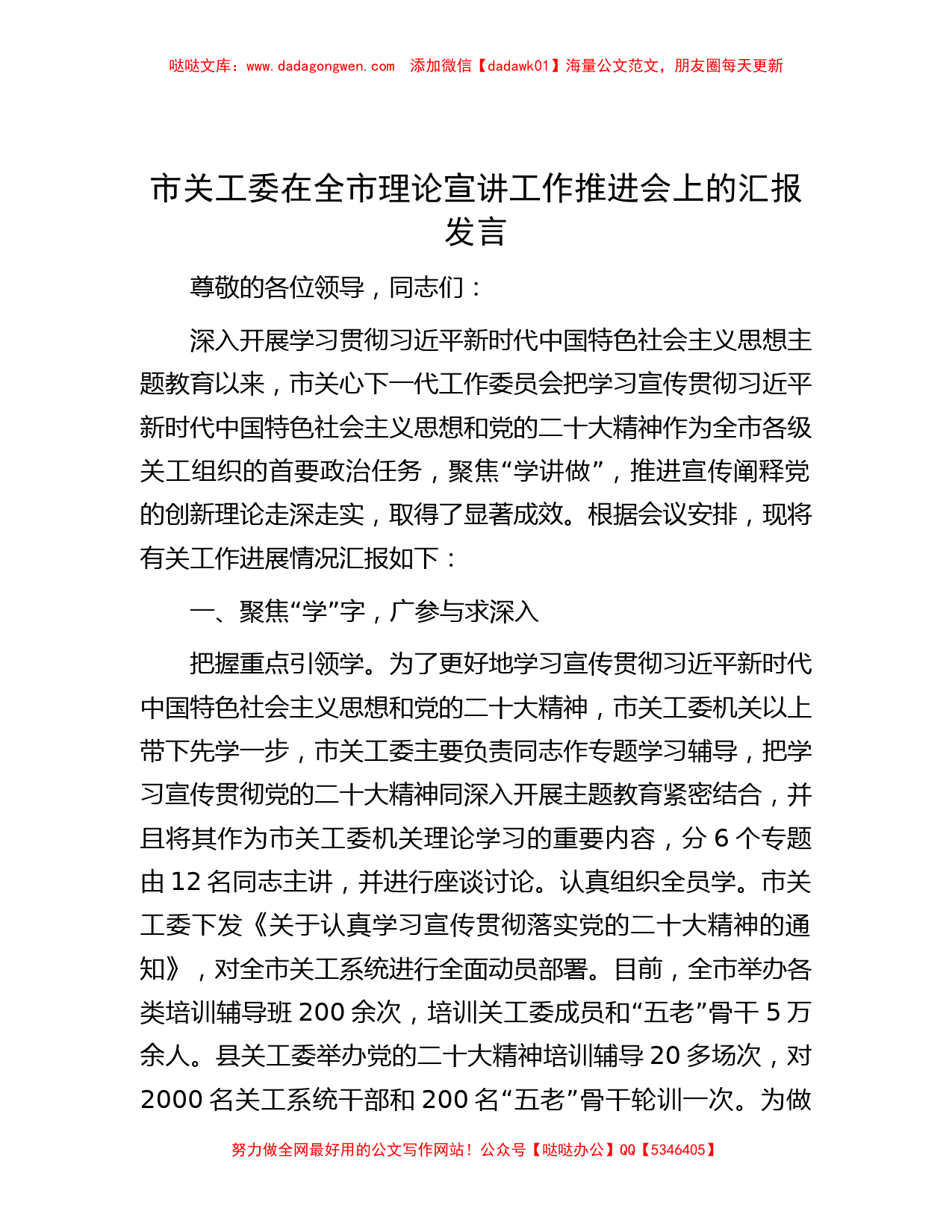 市关工委在全市理论宣讲工作推进会上的汇报发言_第1页