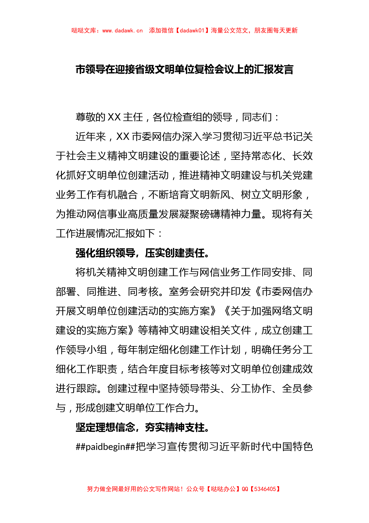 市领导在迎接省级文明单位复检会议上的汇报发言_第1页