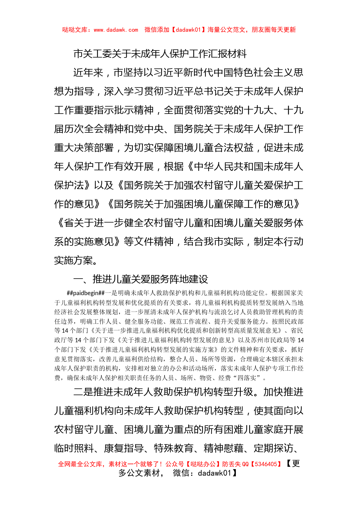 市关工委关于未成年人保护工作汇报材料_第1页