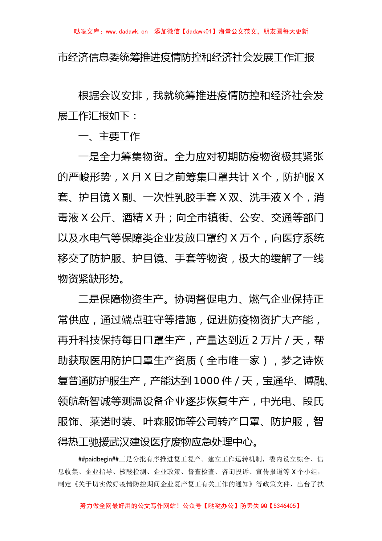 市经济信息委统筹推进疫情防控和经济社会发展工作汇报_第1页