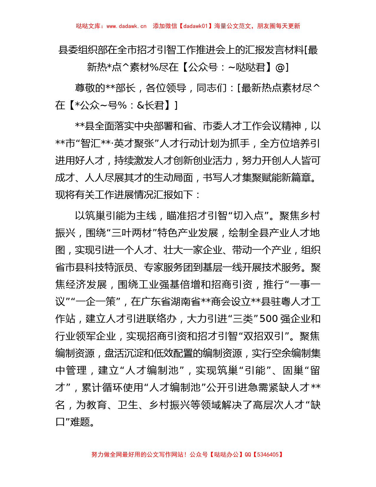 县委组织部在全市招才引智工作推进会上的汇报发言材料(1)_第1页